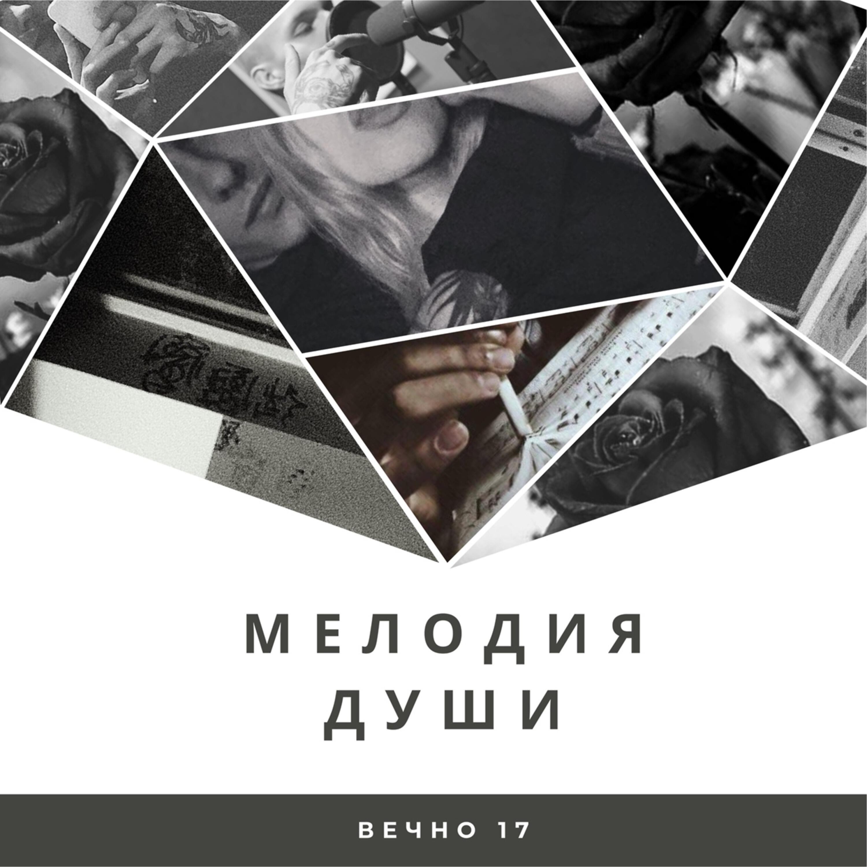 Релиз Мелодия души
