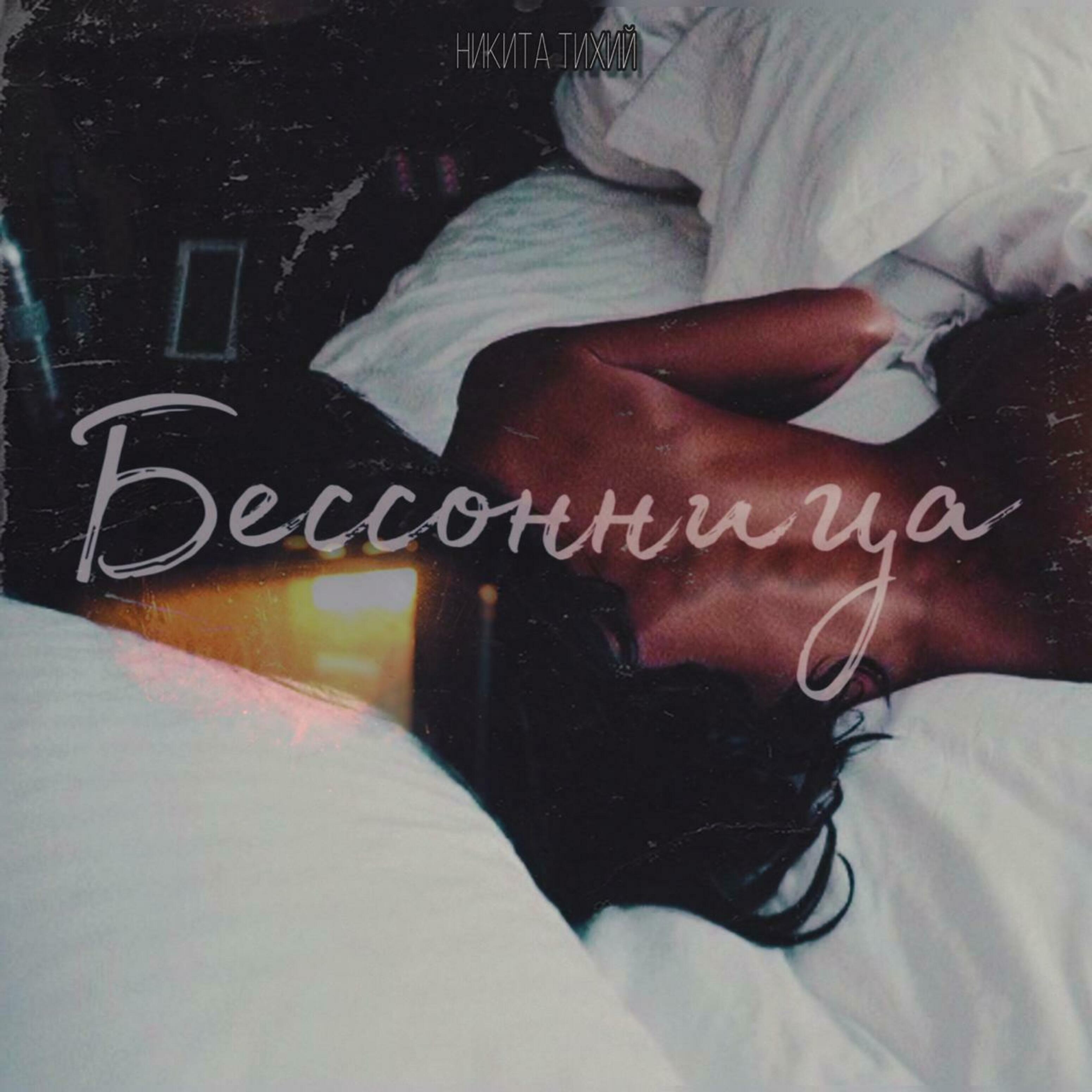 Релиз Бессонница