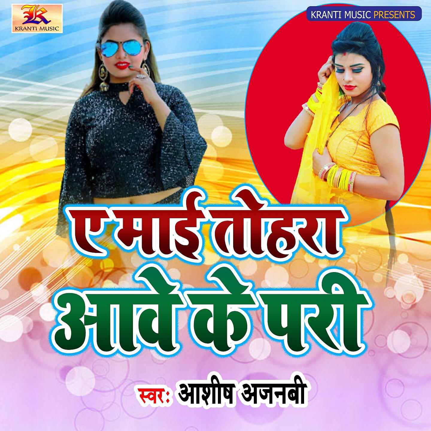 Релиз Ye Mai Tohra Aawe Ke Pari