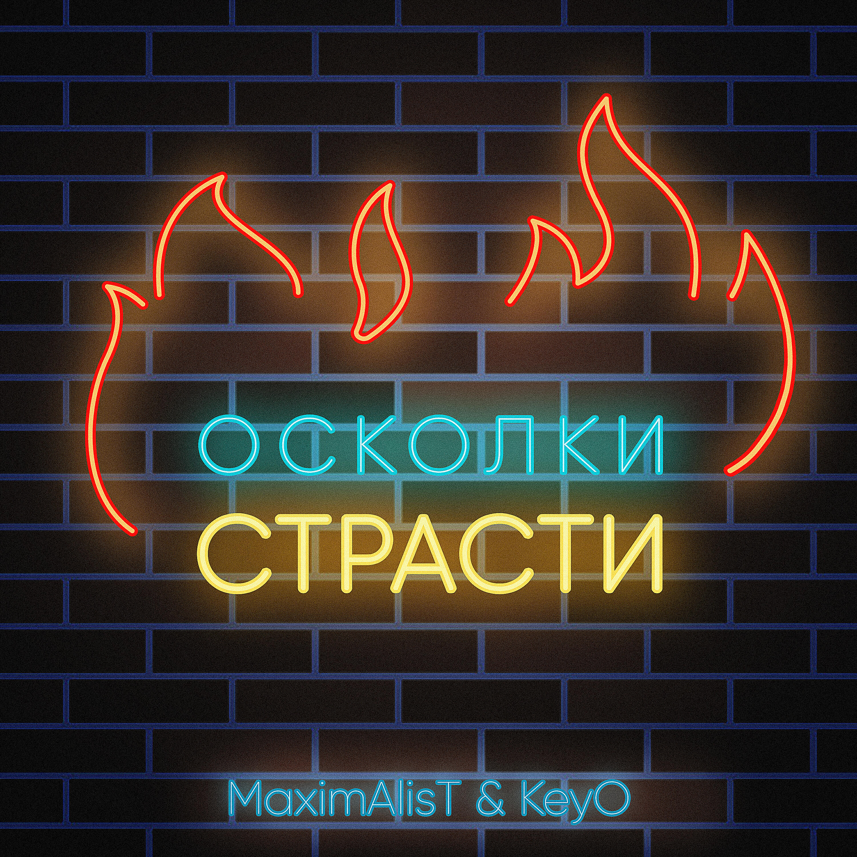 Постер альбома Осколки страсти