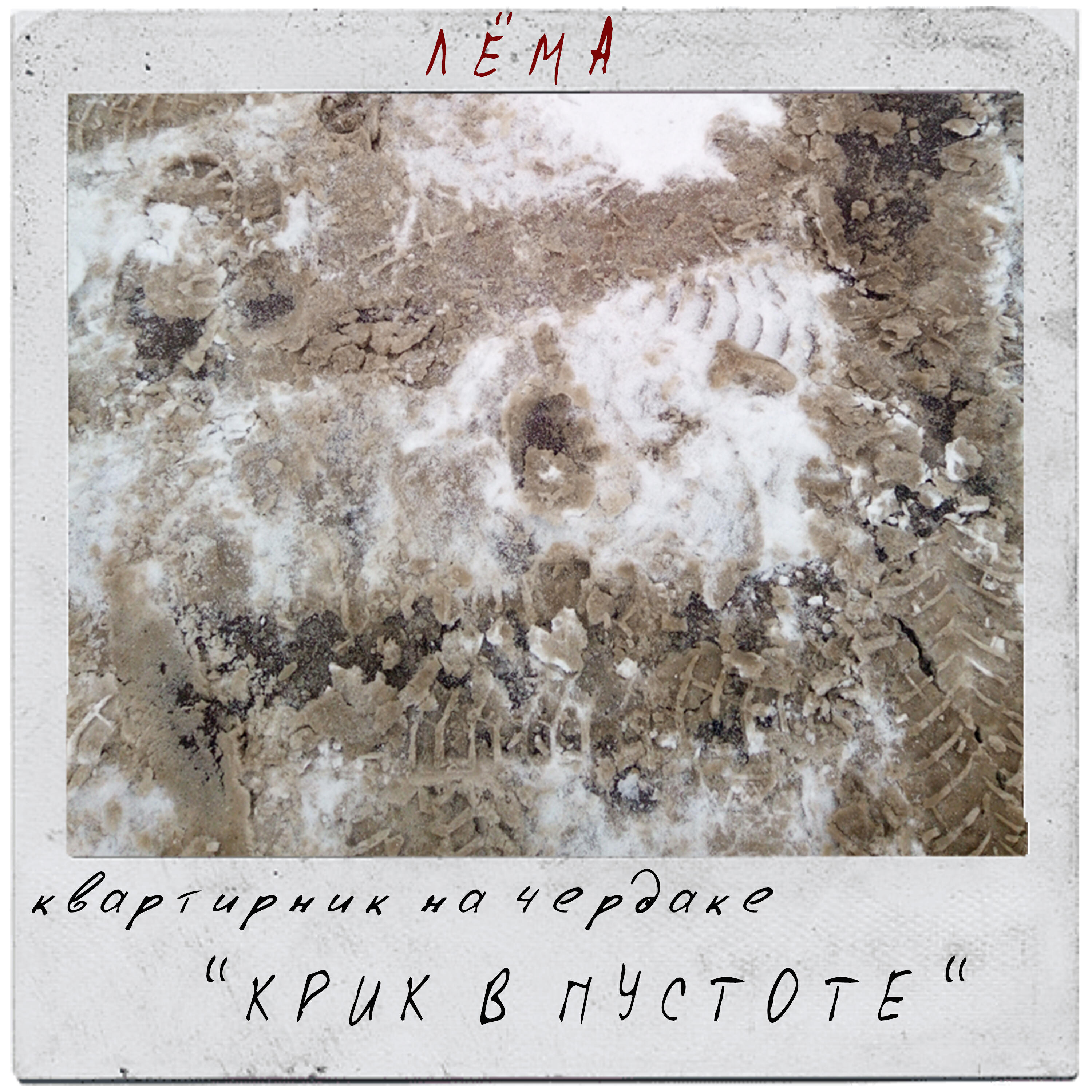 Релиз Квартирник на чердаке "Крик в пустоте"