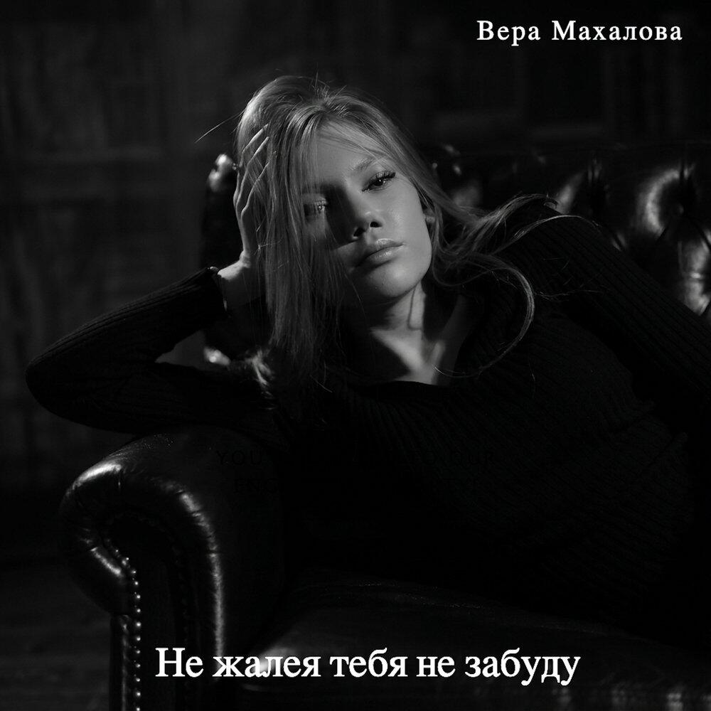 Релиз Не жалея тебя не забуду