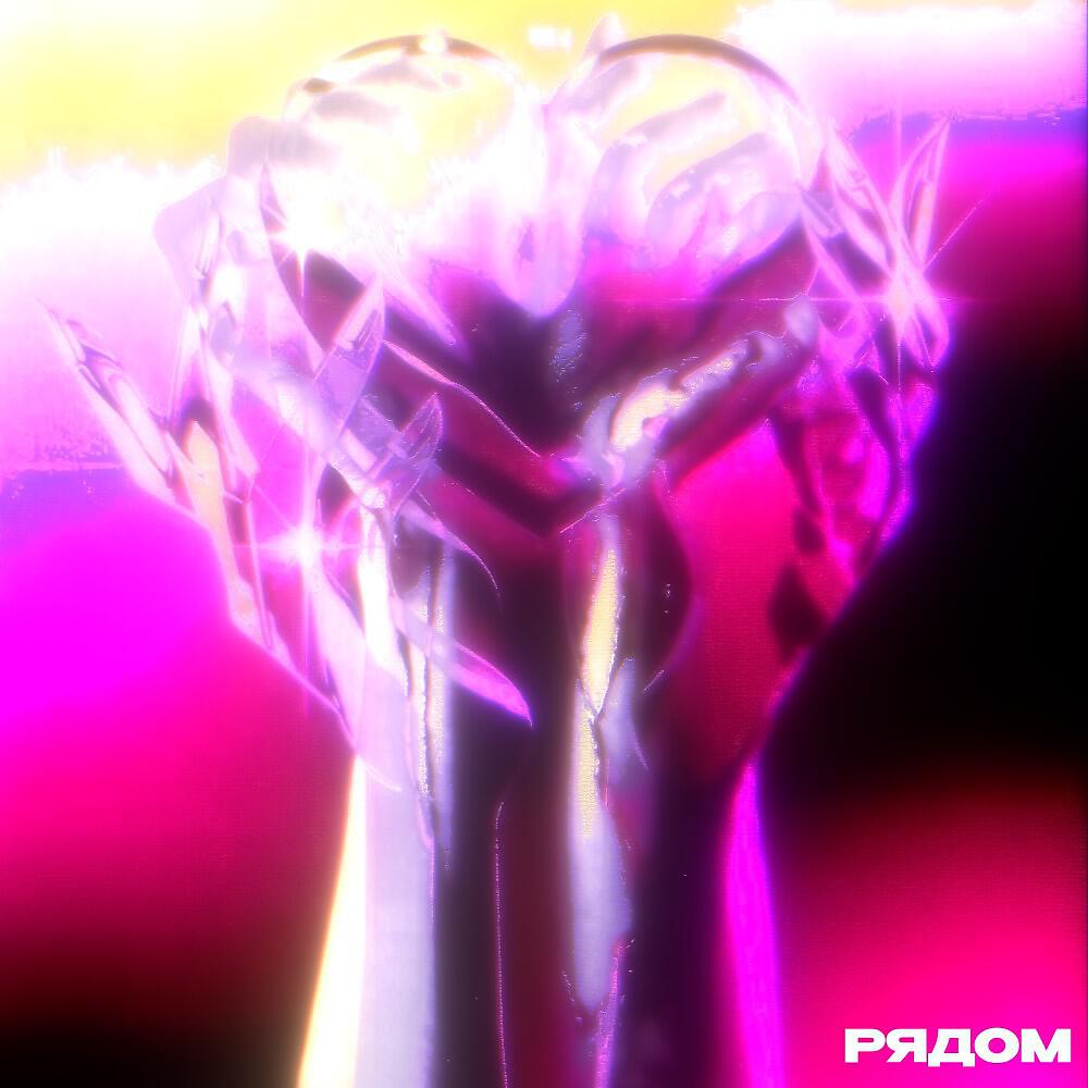 Релиз Рядом (Prod. By Tazed)