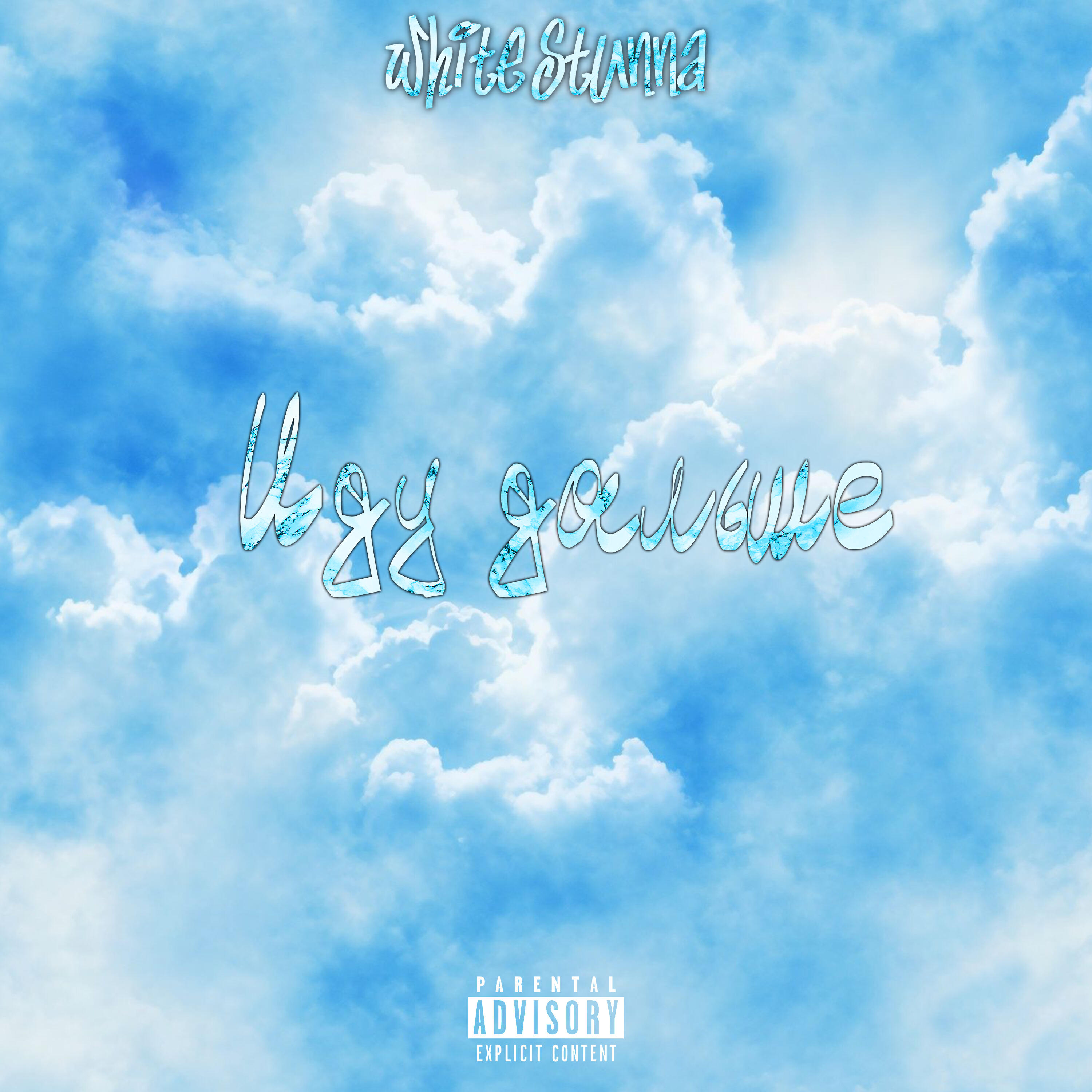 Релиз Иду дальше