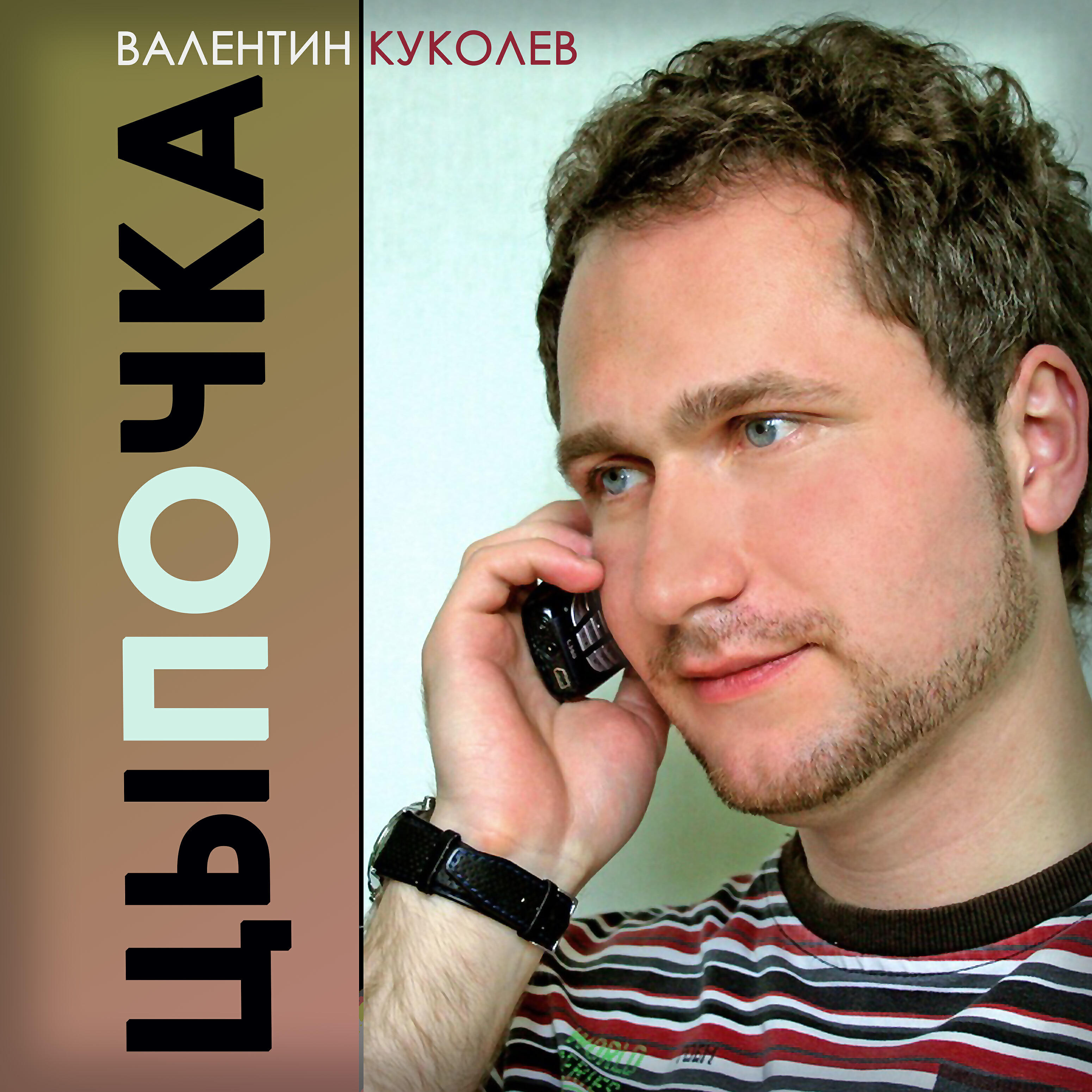 Релиз Цыпочка