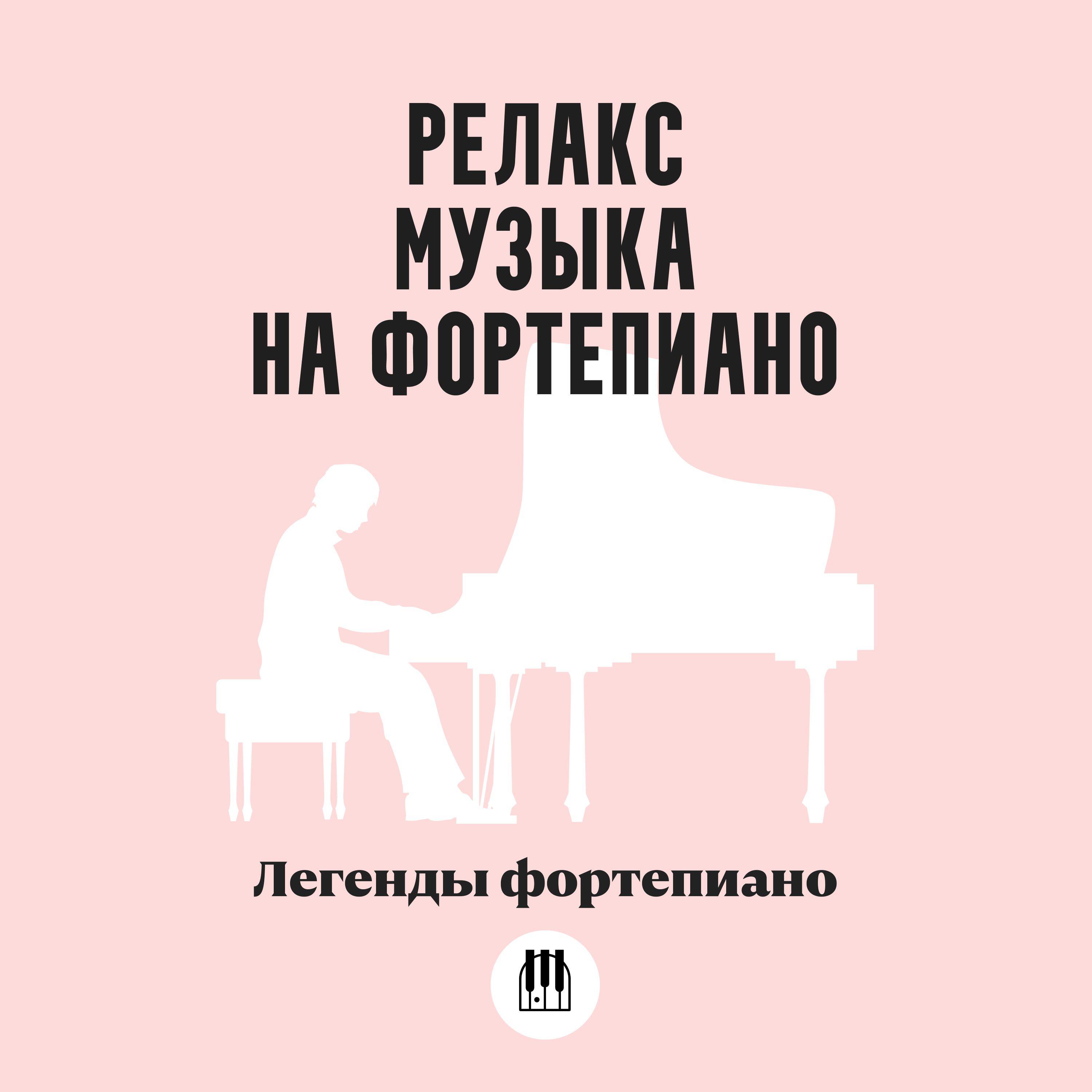 Постер альбома Релакс музыка на фортепиано