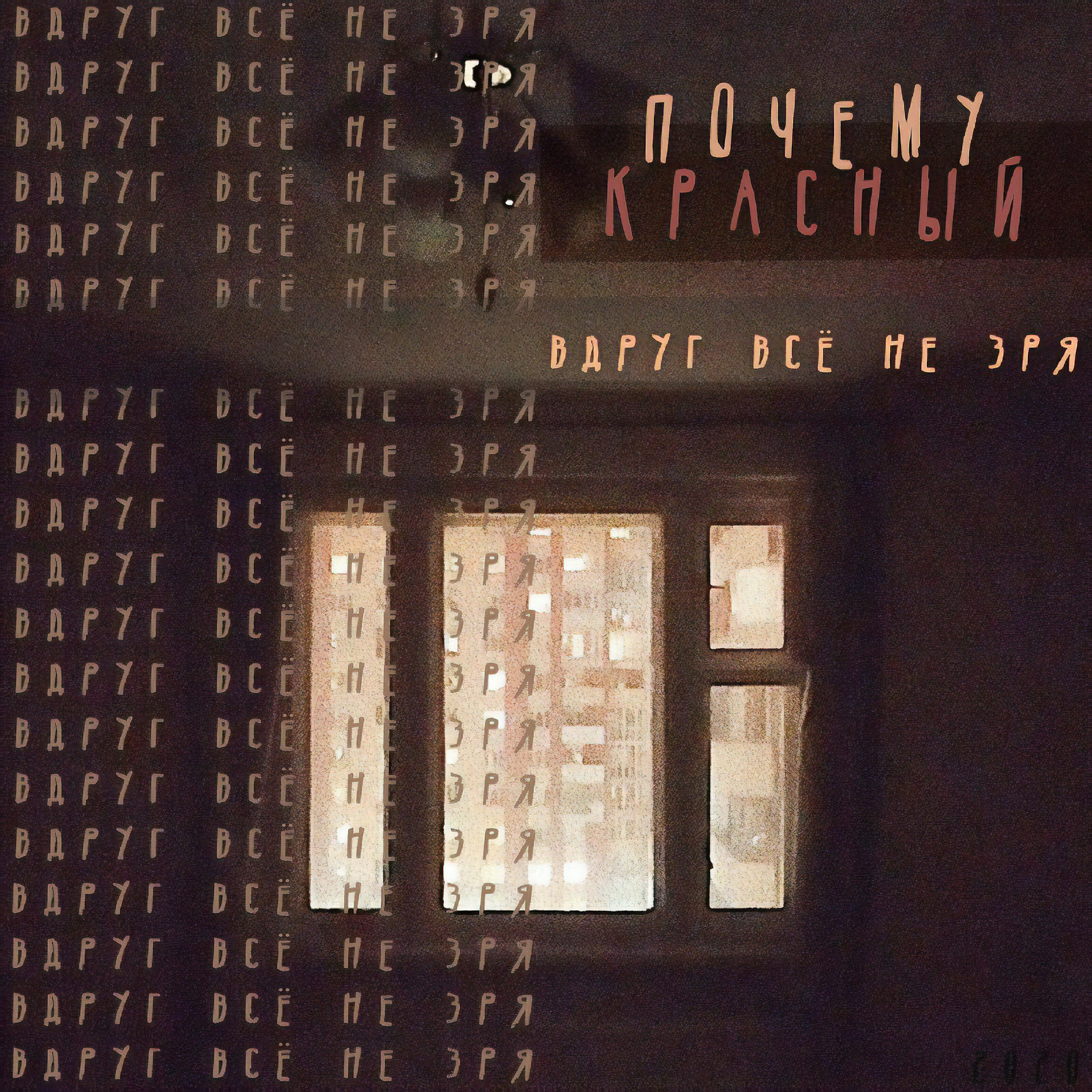 Постер альбома Вдруг всё не зря