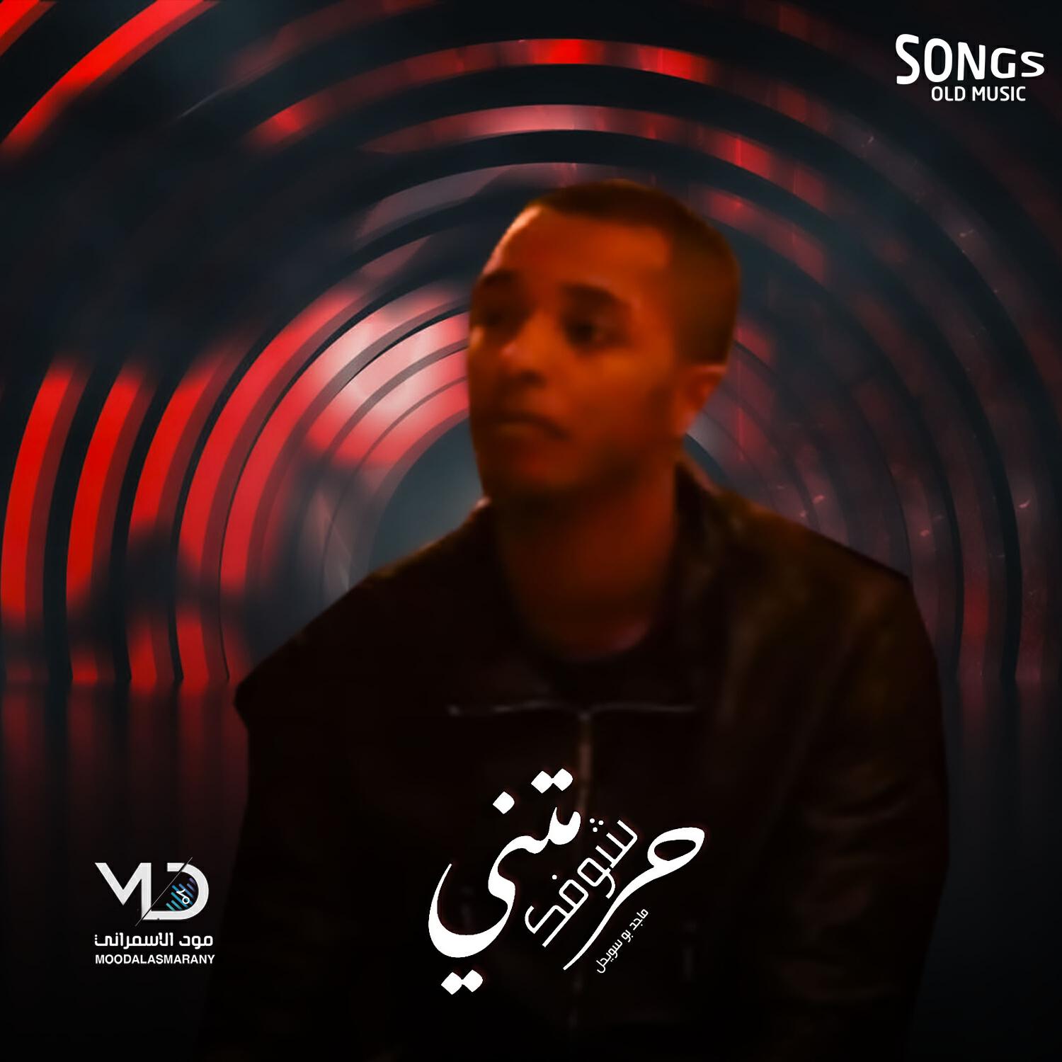 Релиз حرمتني شوفك