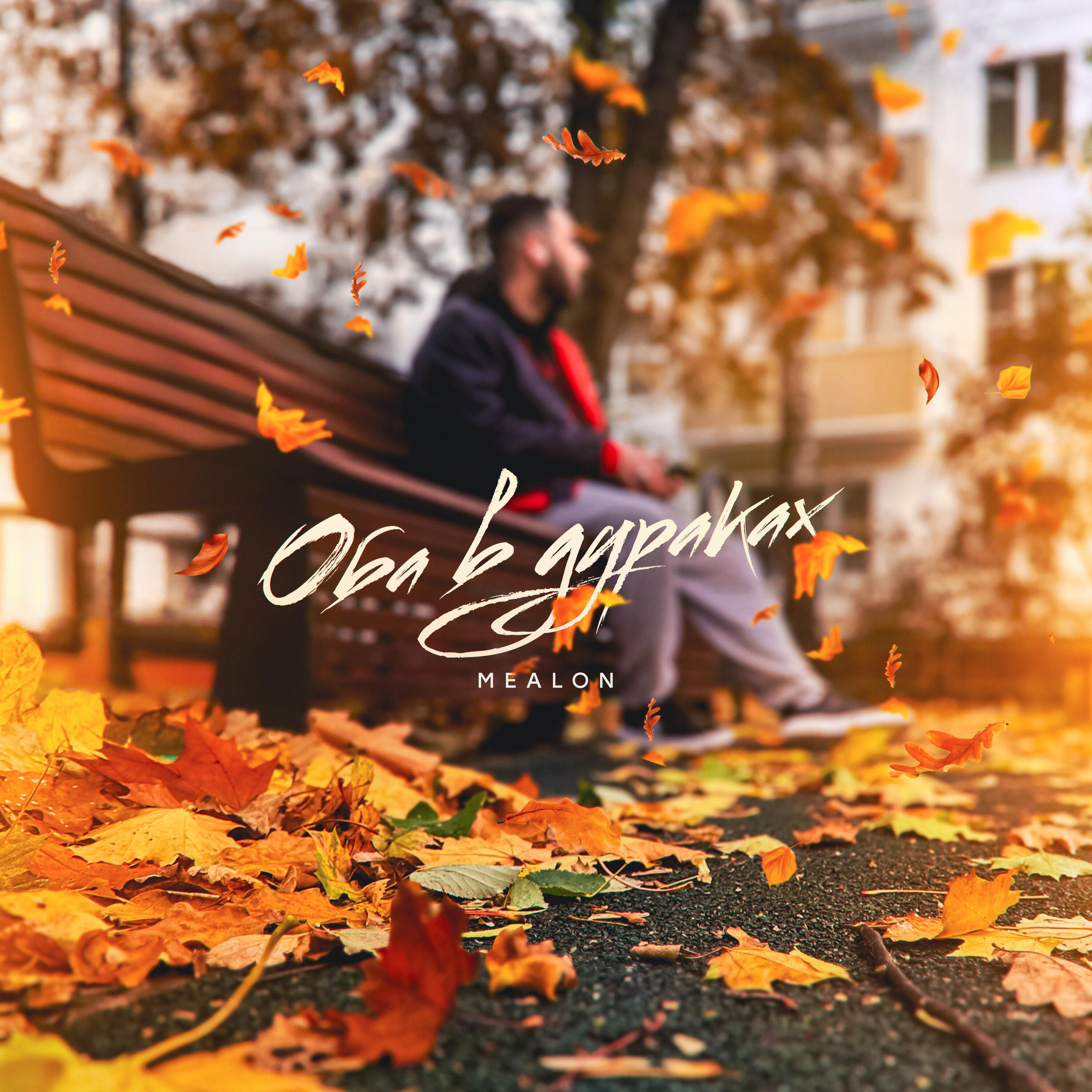 Релиз Оба в дураках