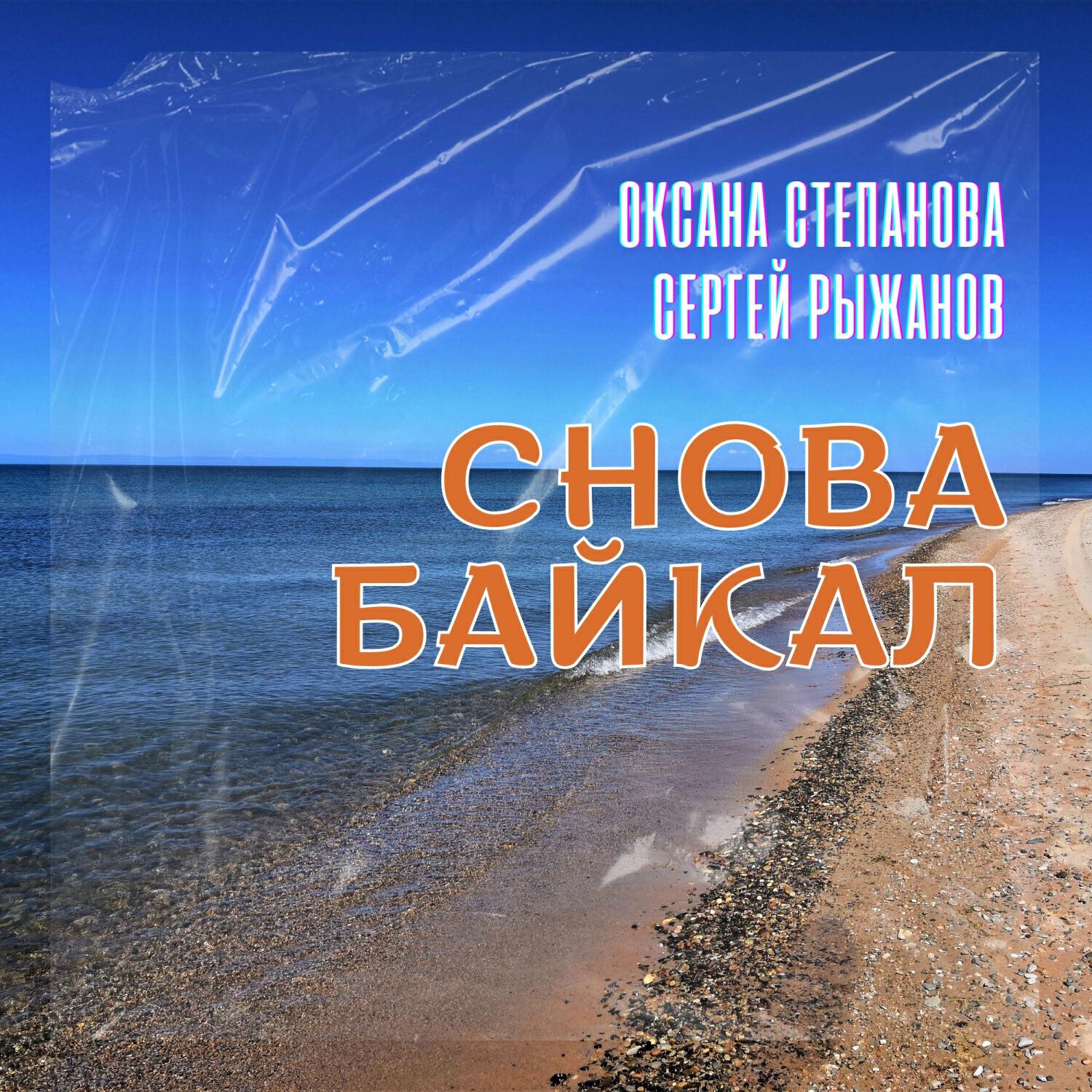 Релиз Снова Байкал!