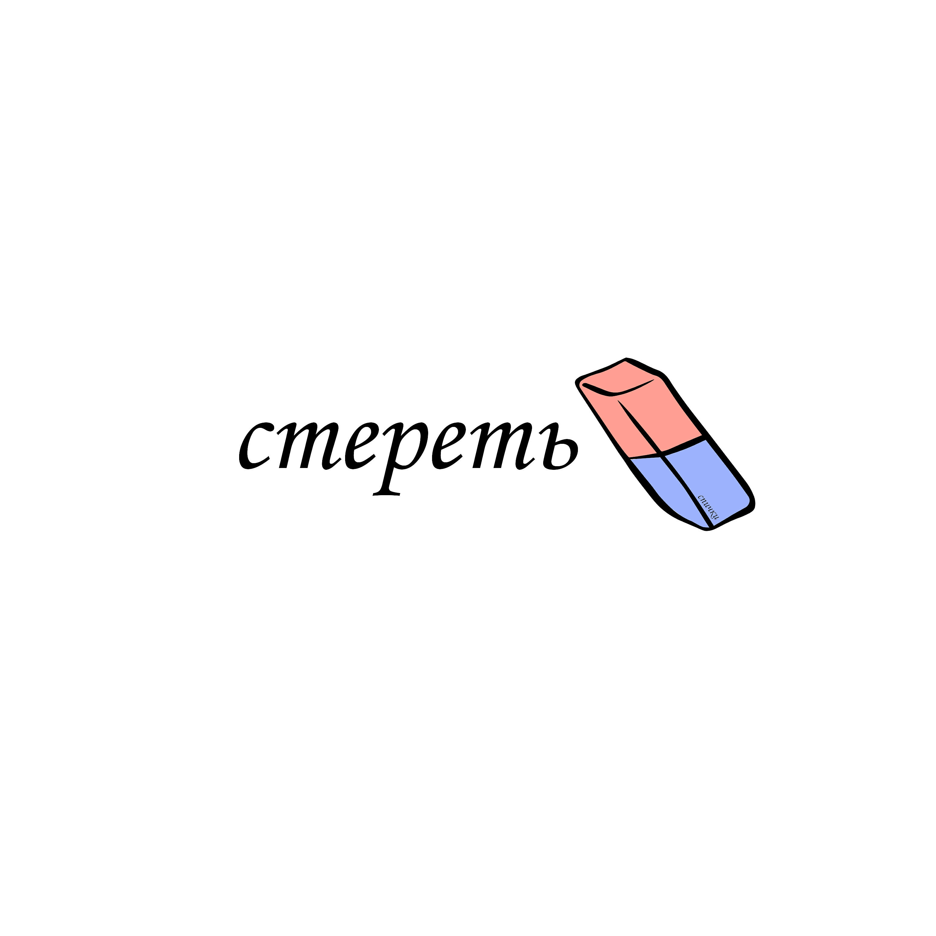 Релиз Стереть