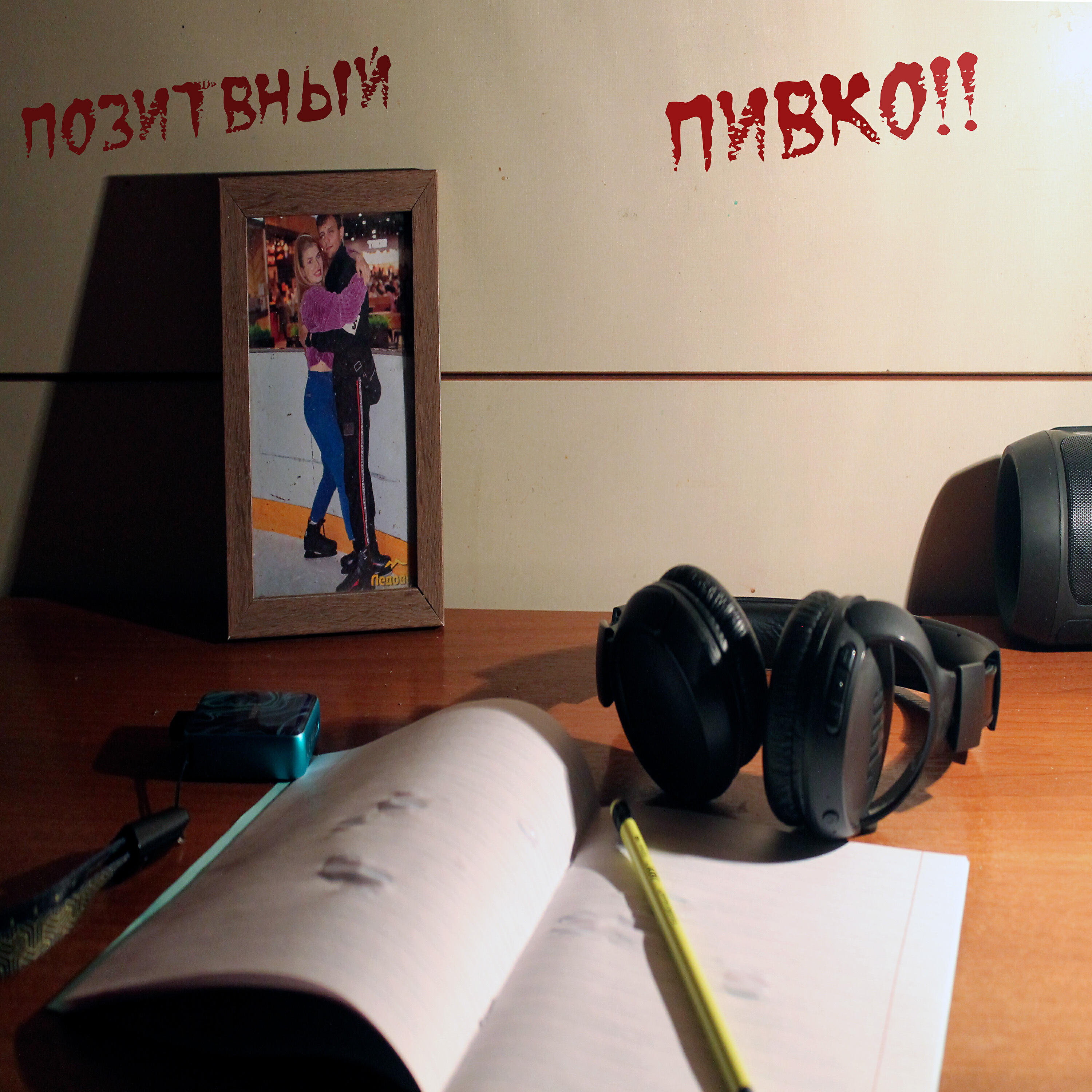 Релиз Пивко!!