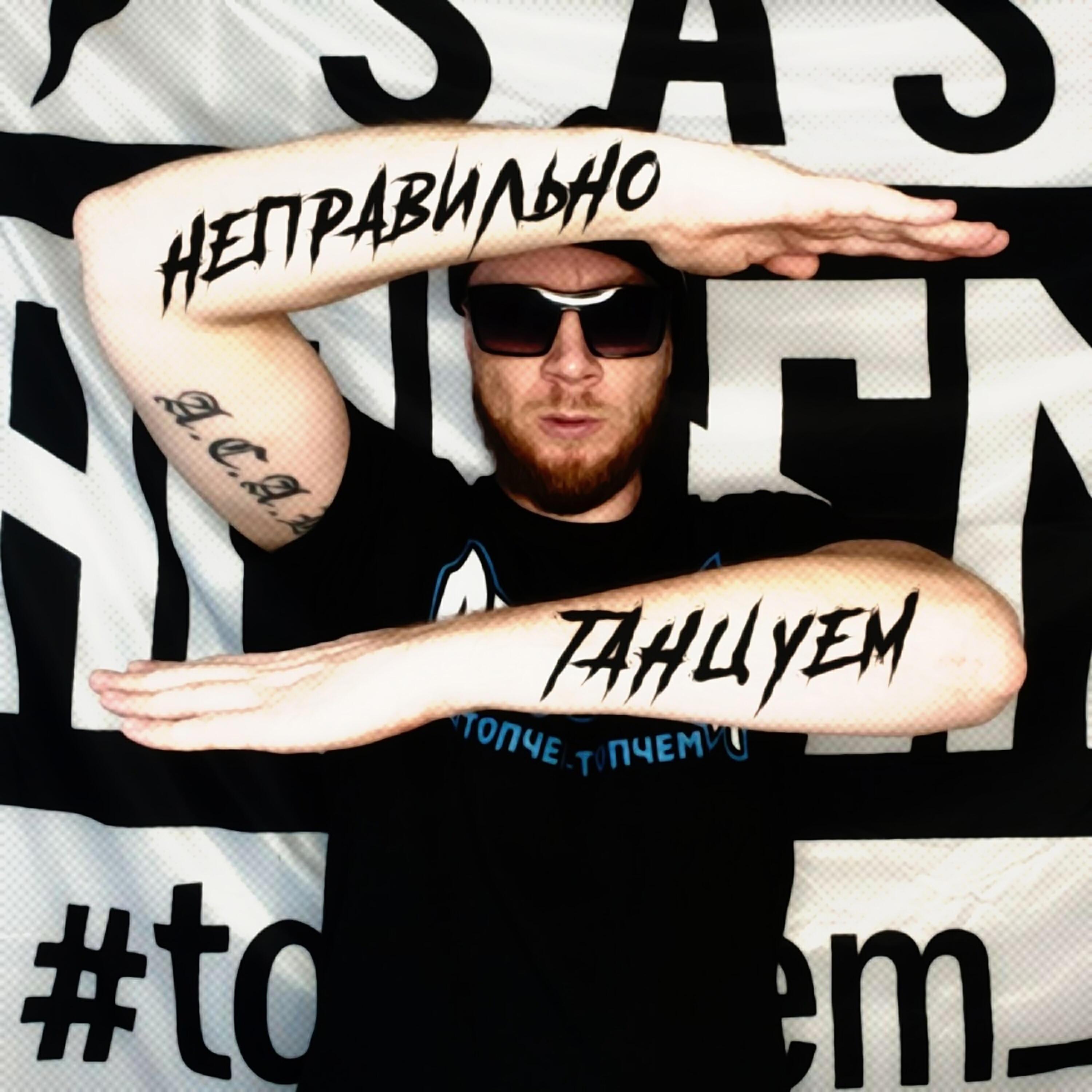 Релиз Неправильно танцуем