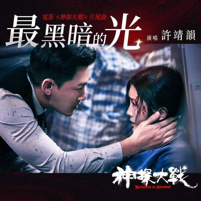 Релиз 最黑暗的光 (電影《神探大戰》片尾曲)