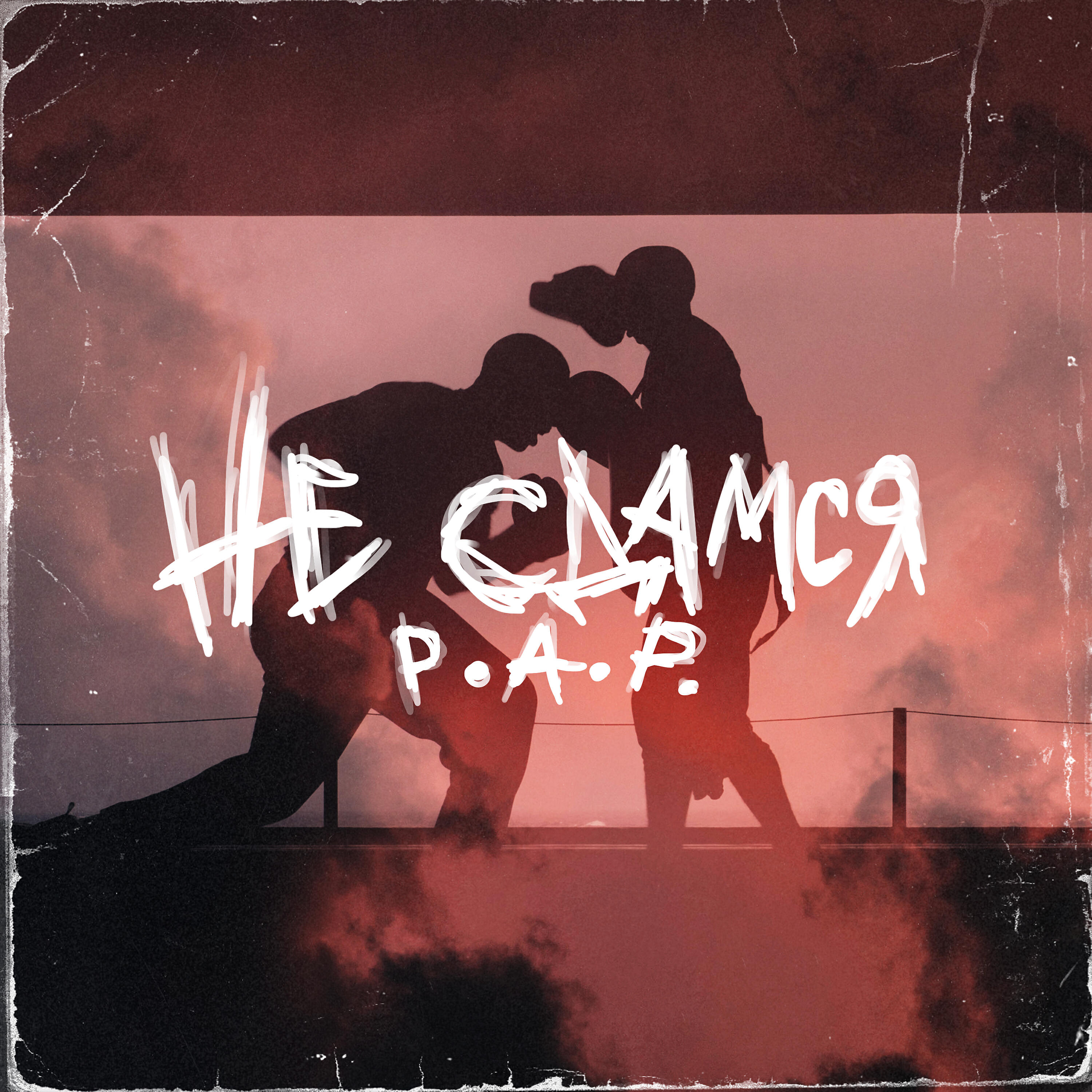 Релиз Не сдамся