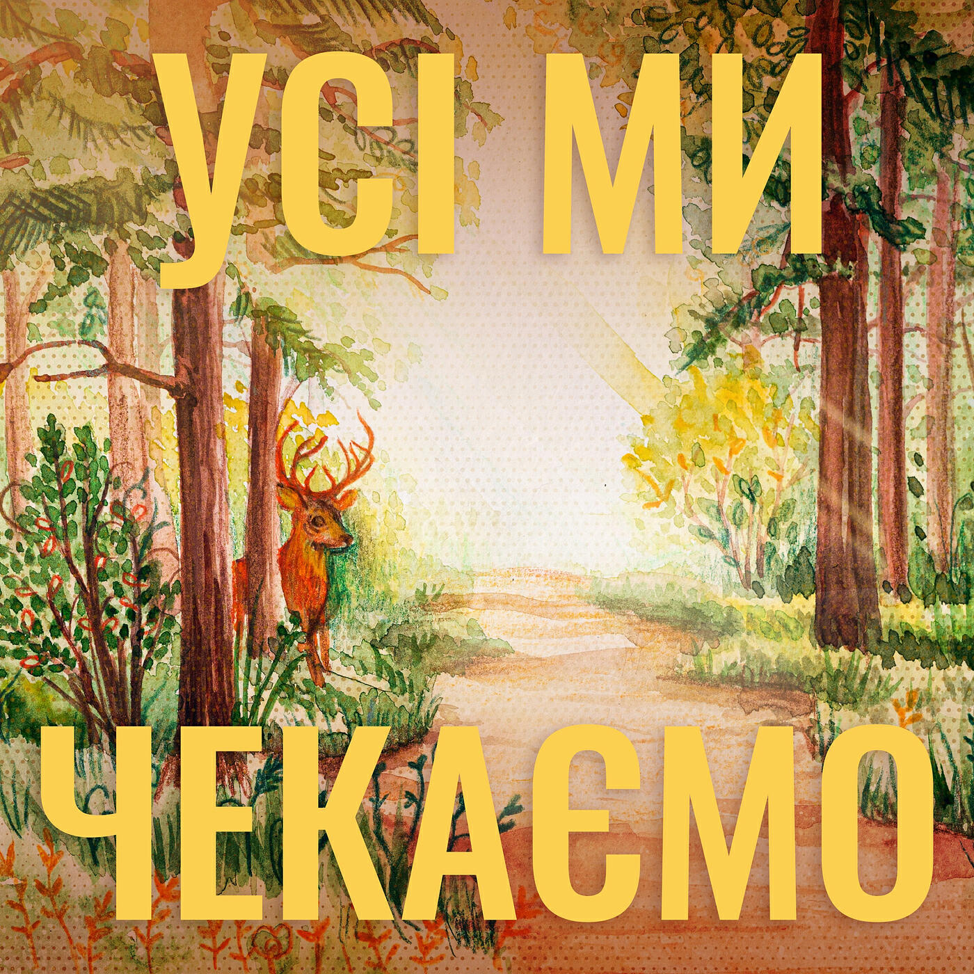 DARIA - Усі ми чекаємо