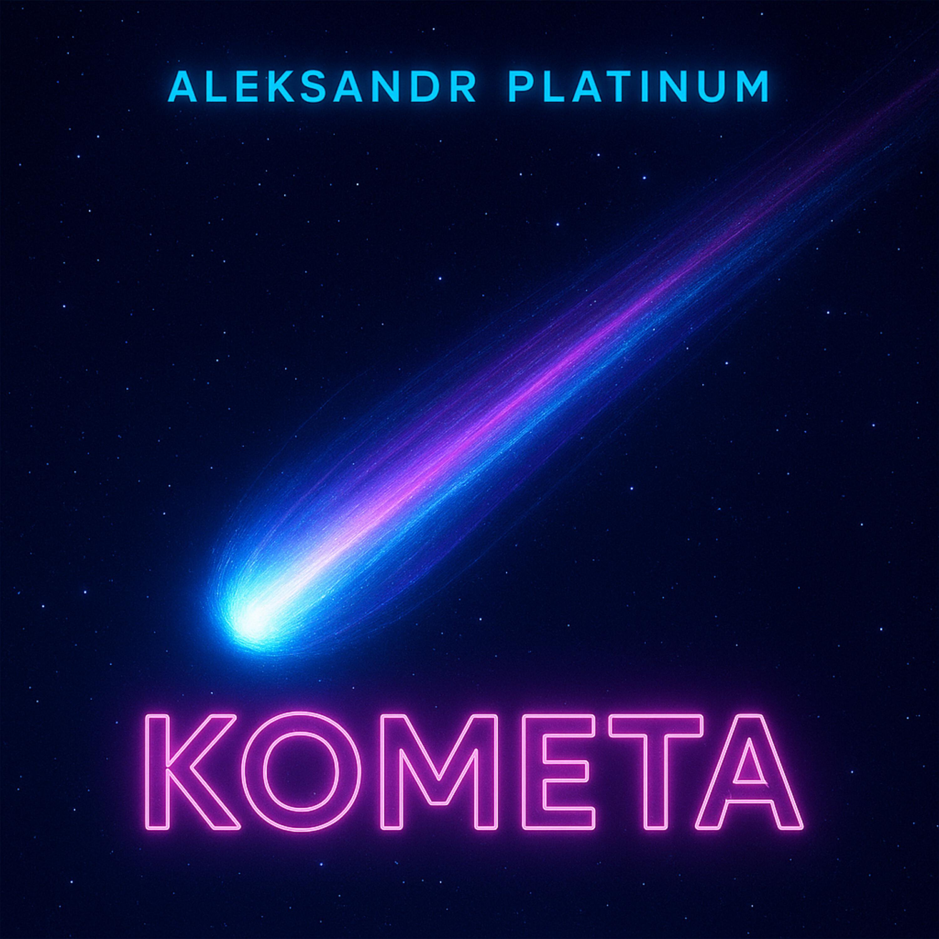 Релиз Комета