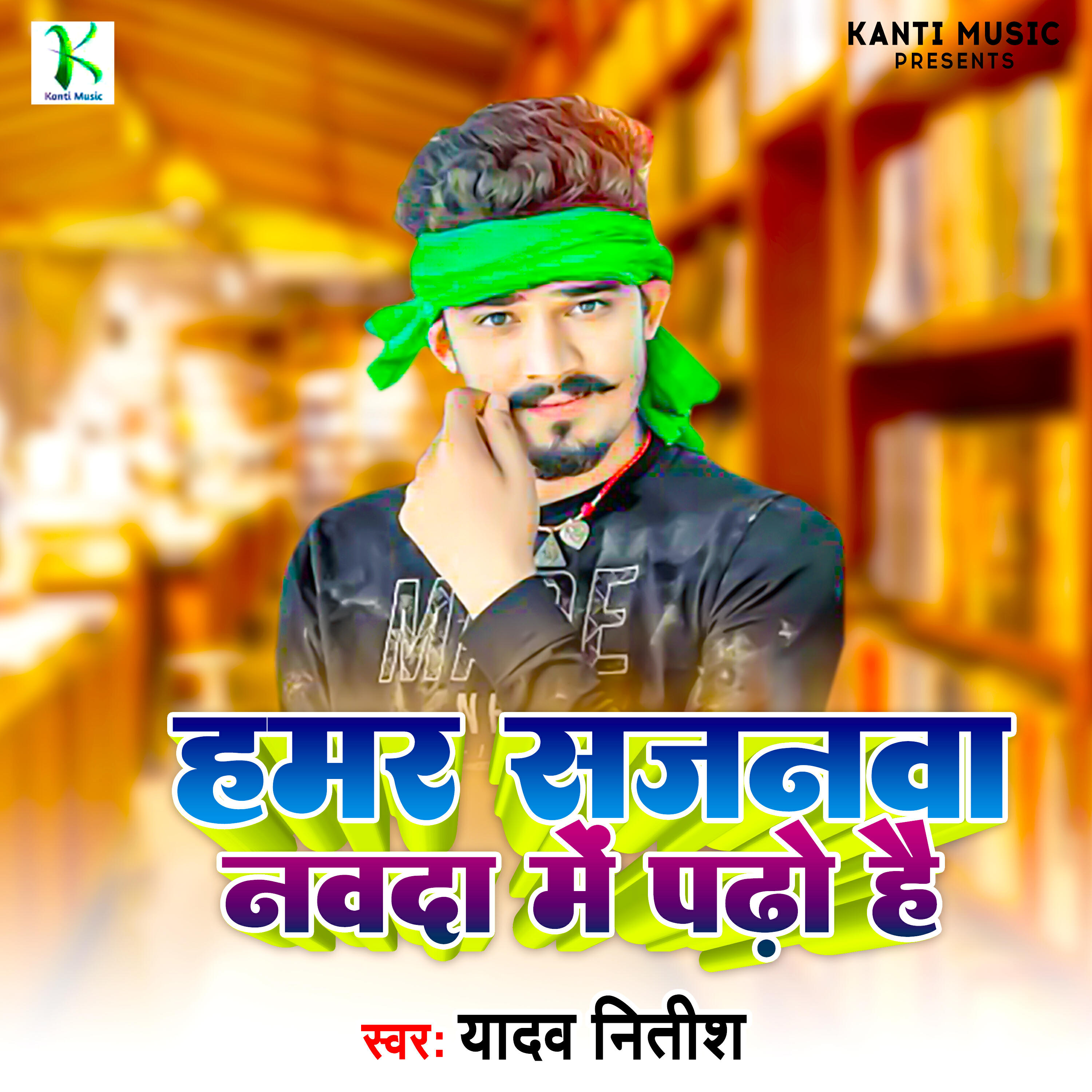 Релиз Hamar Sajanawa Nawada Me Padho Hai