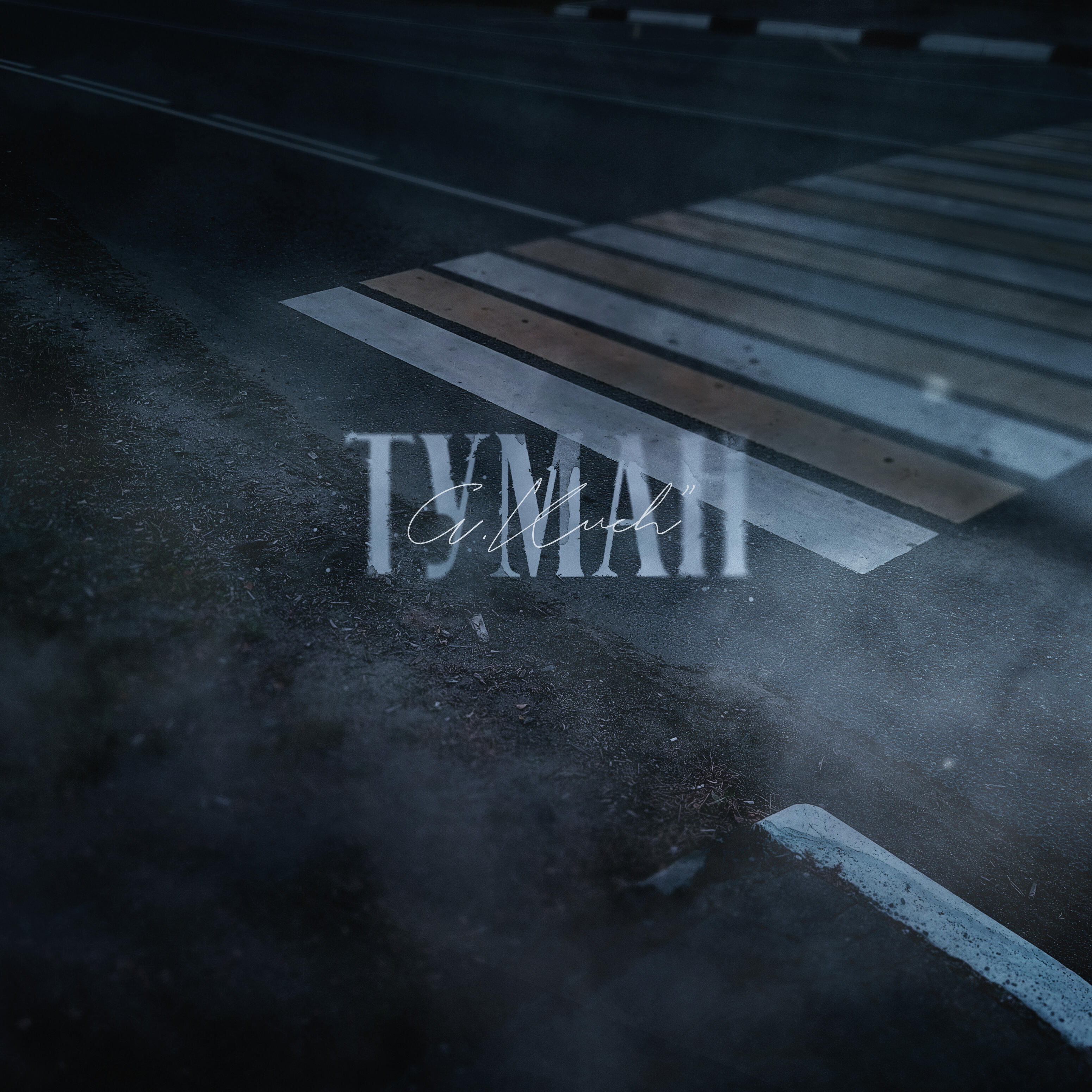 Релиз Туман