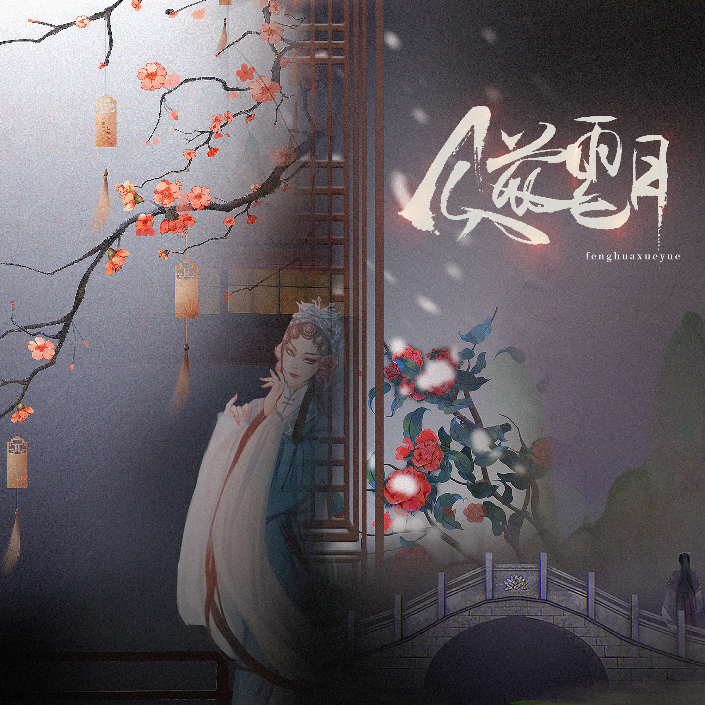 Релиз 风花雪月