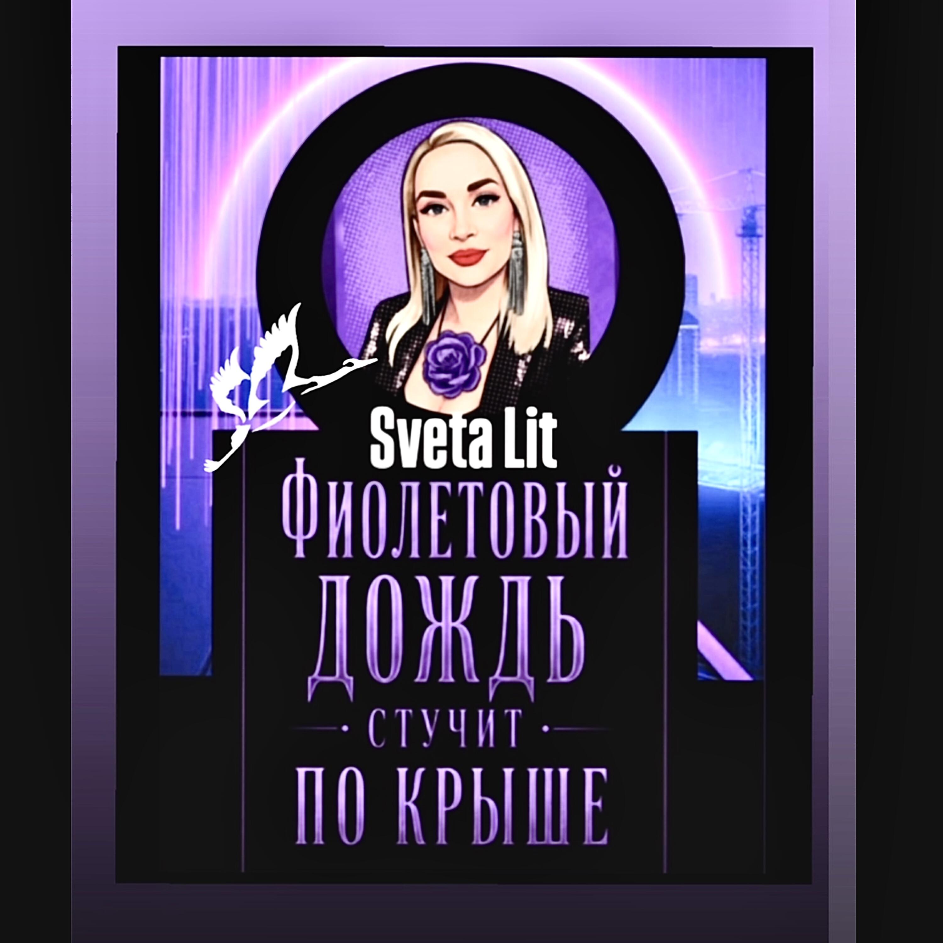 Релиз Фиолетовый дождь стучит по крыше