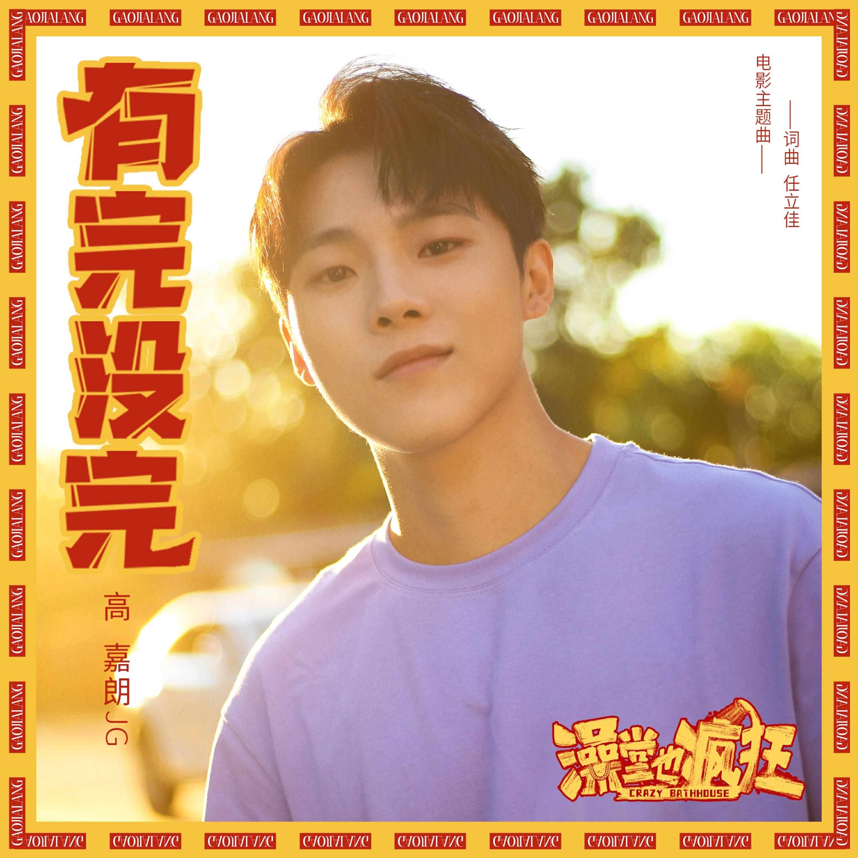 Релиз 有完没完