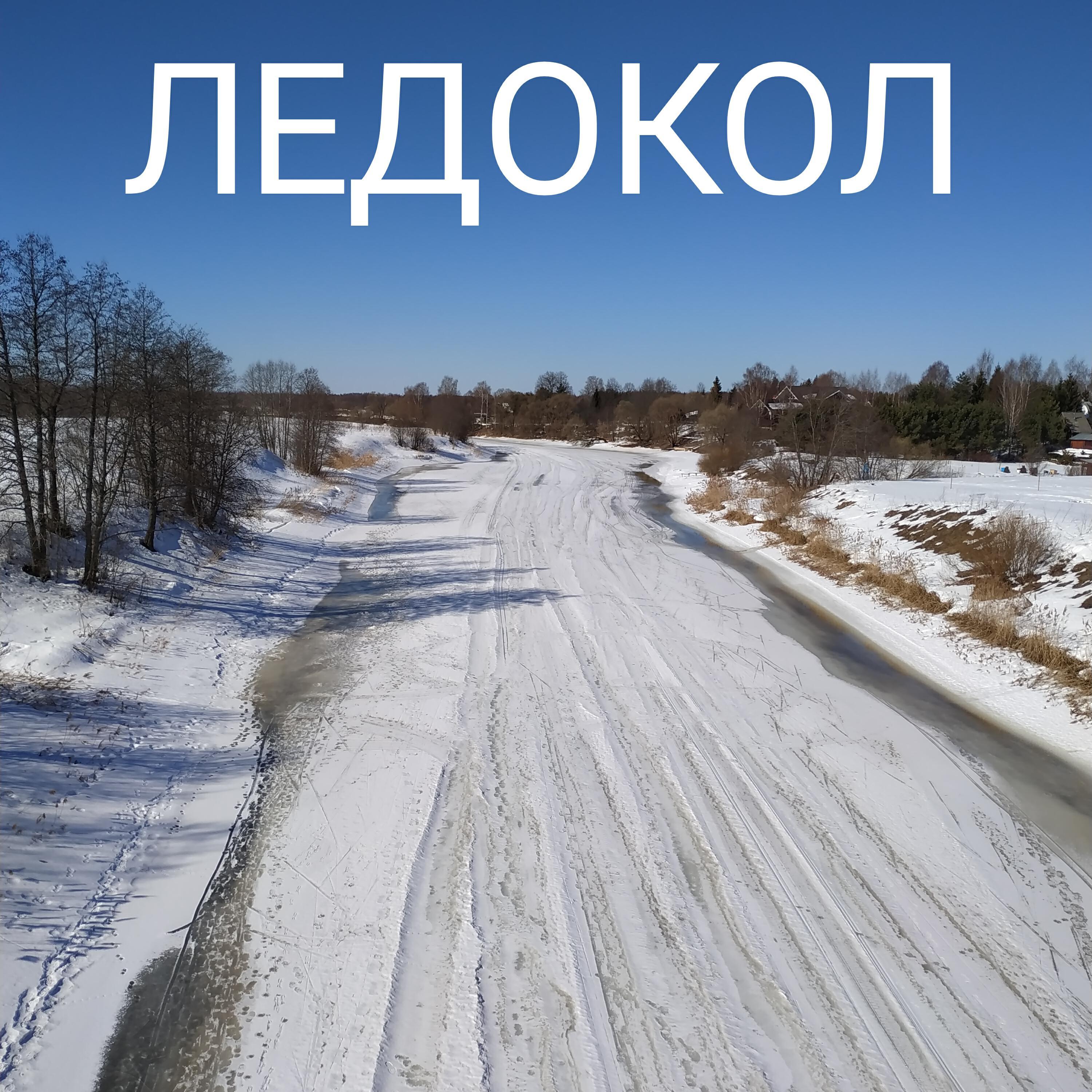 Релиз ЛЕДОКОЛ