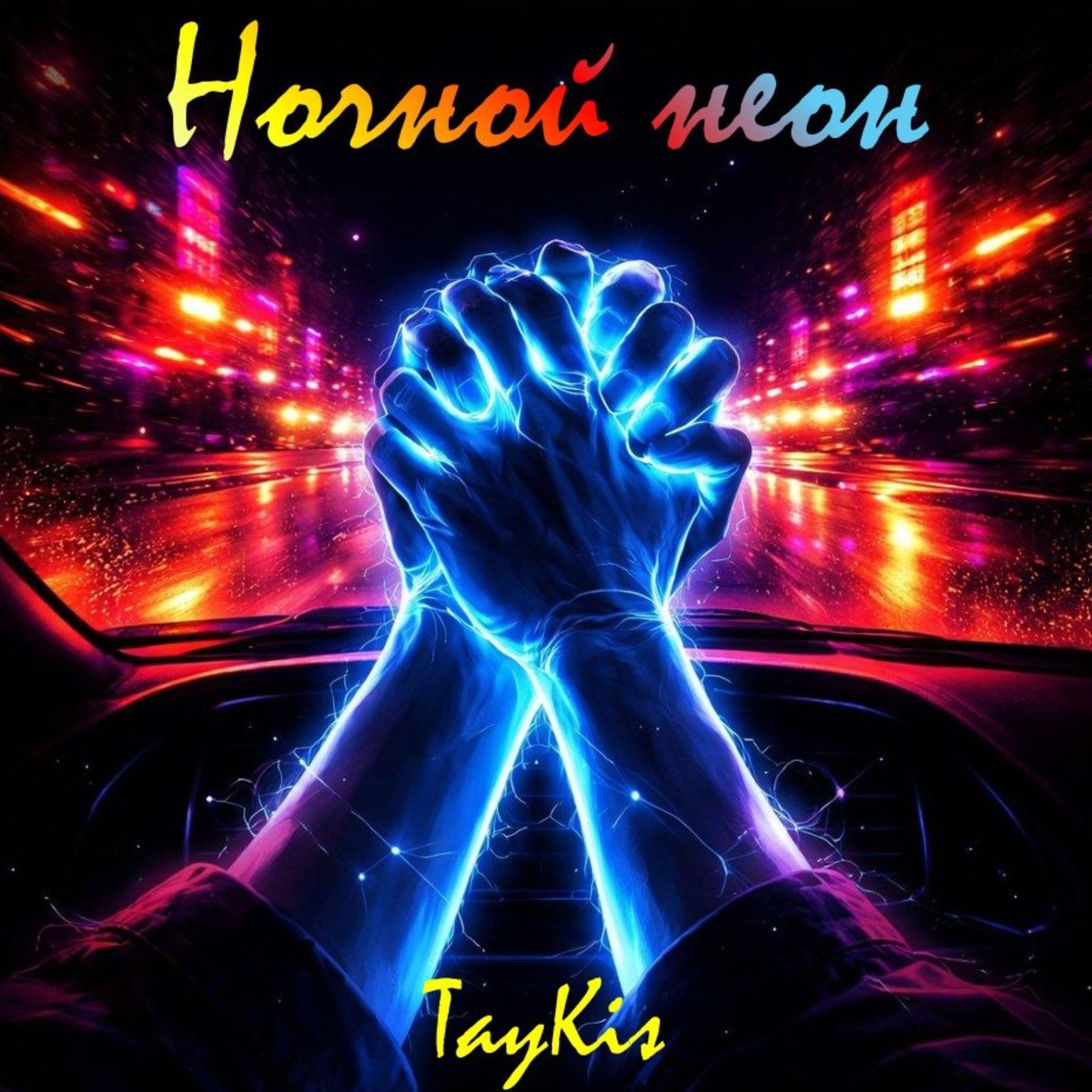 Релиз Ночной неон