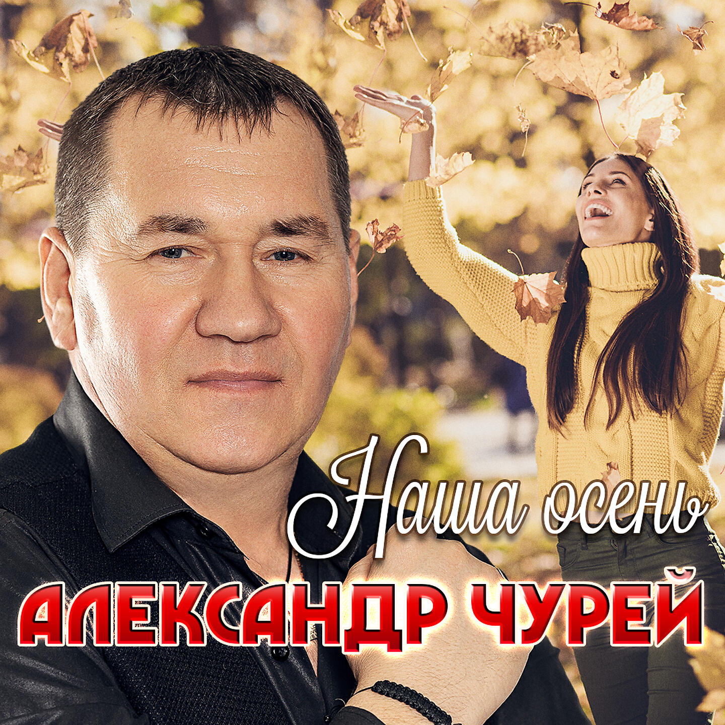 Релиз Наша осень