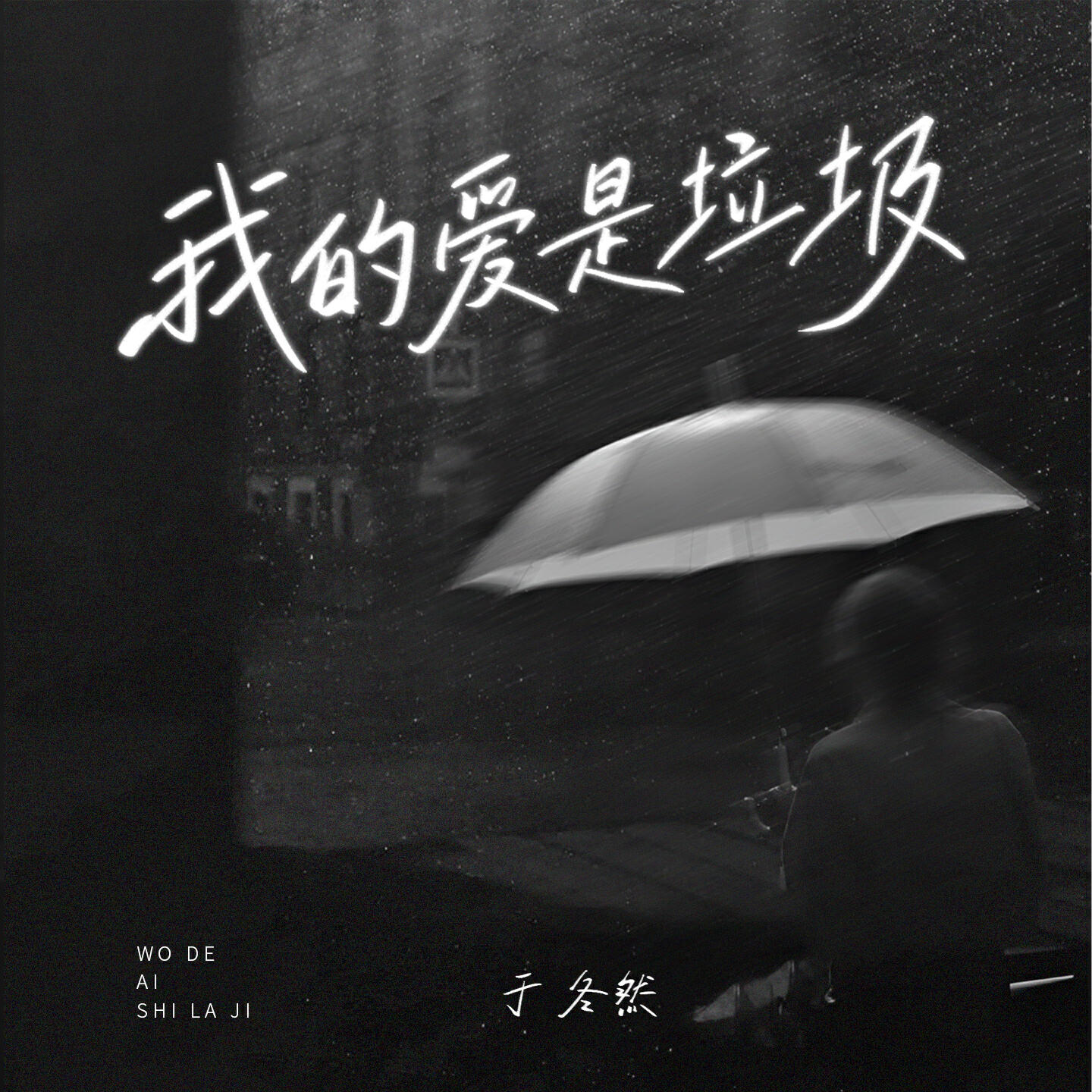 Релиз 我的爱是垃圾