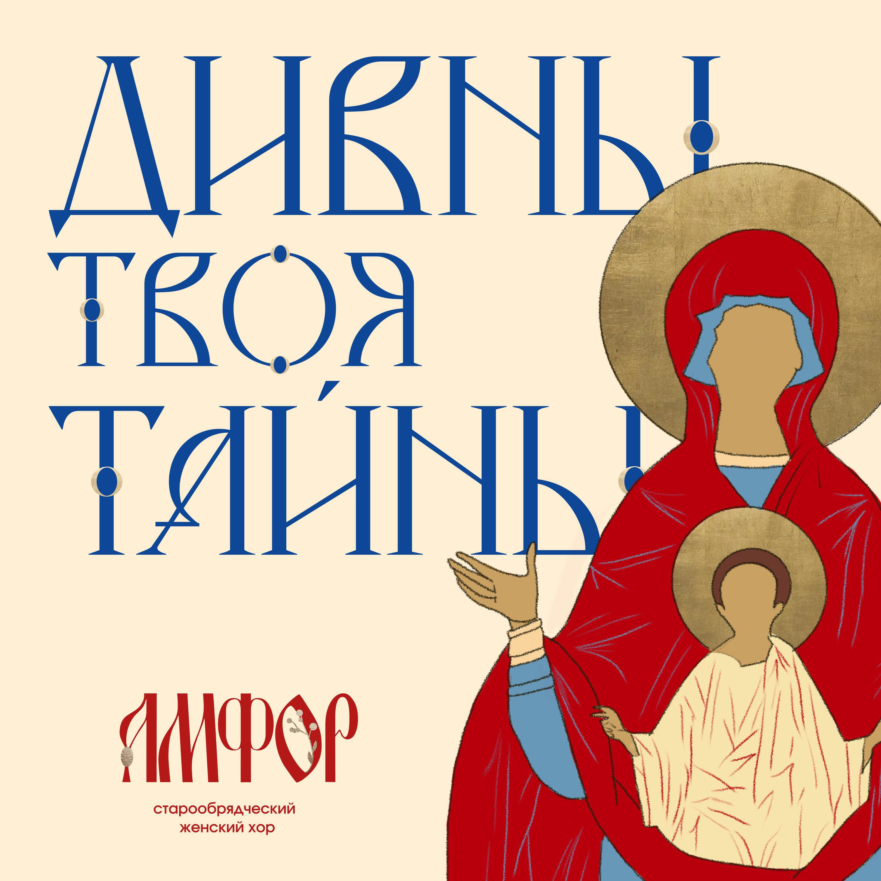 Релиз ДИВНЫ ТВОЯ ТАЙНЫ