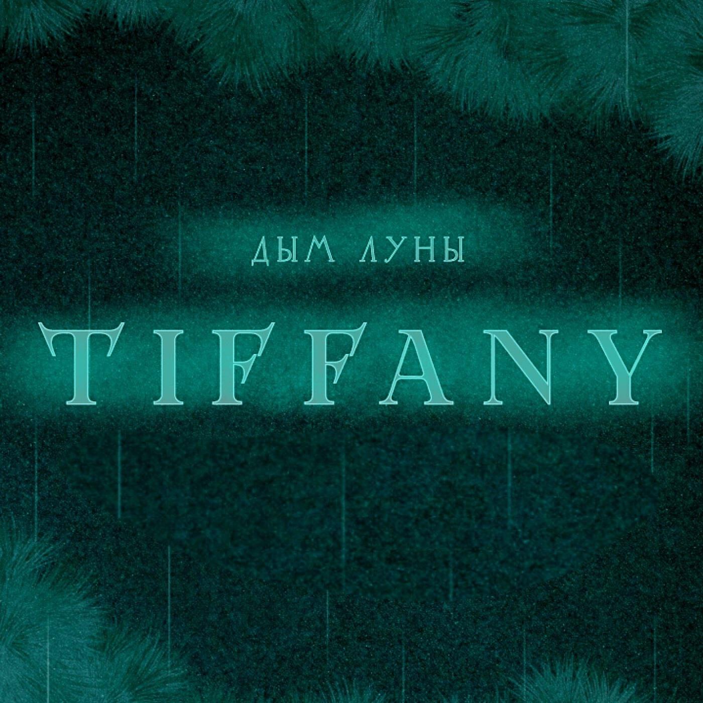 Релиз TIFFANY