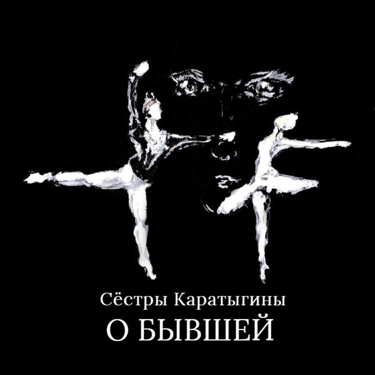 Постер альбома О бывшей