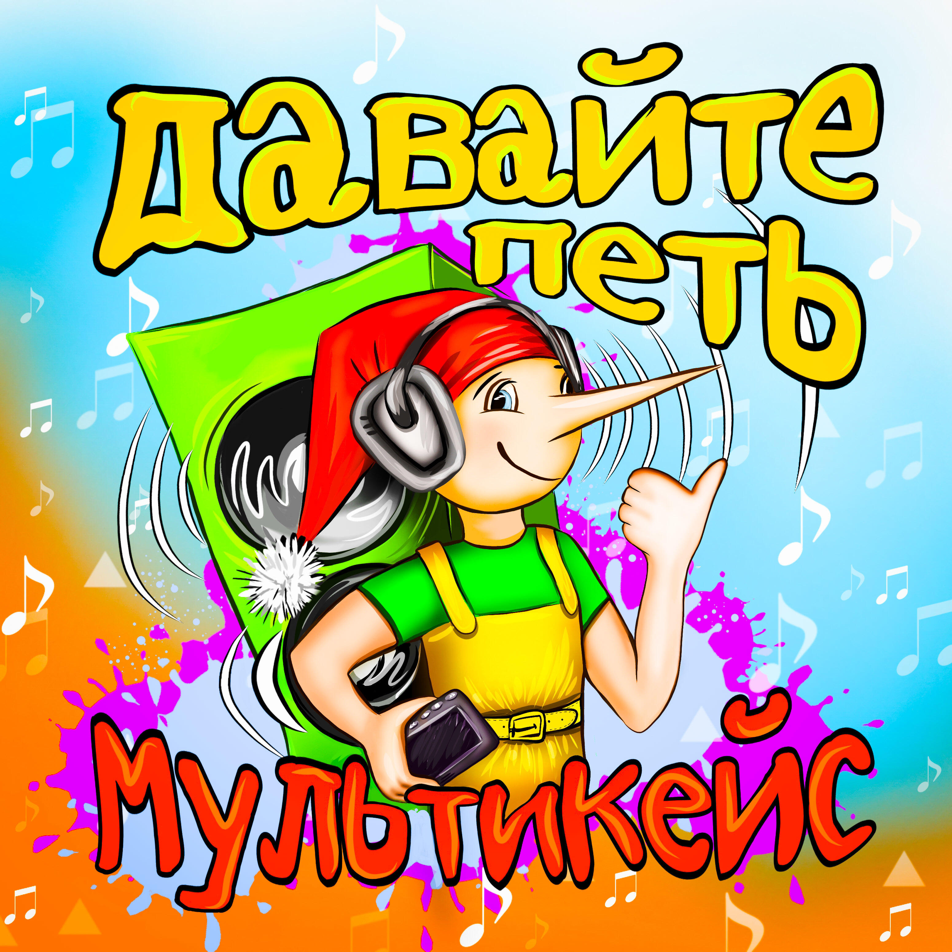 Релиз Давайте петь