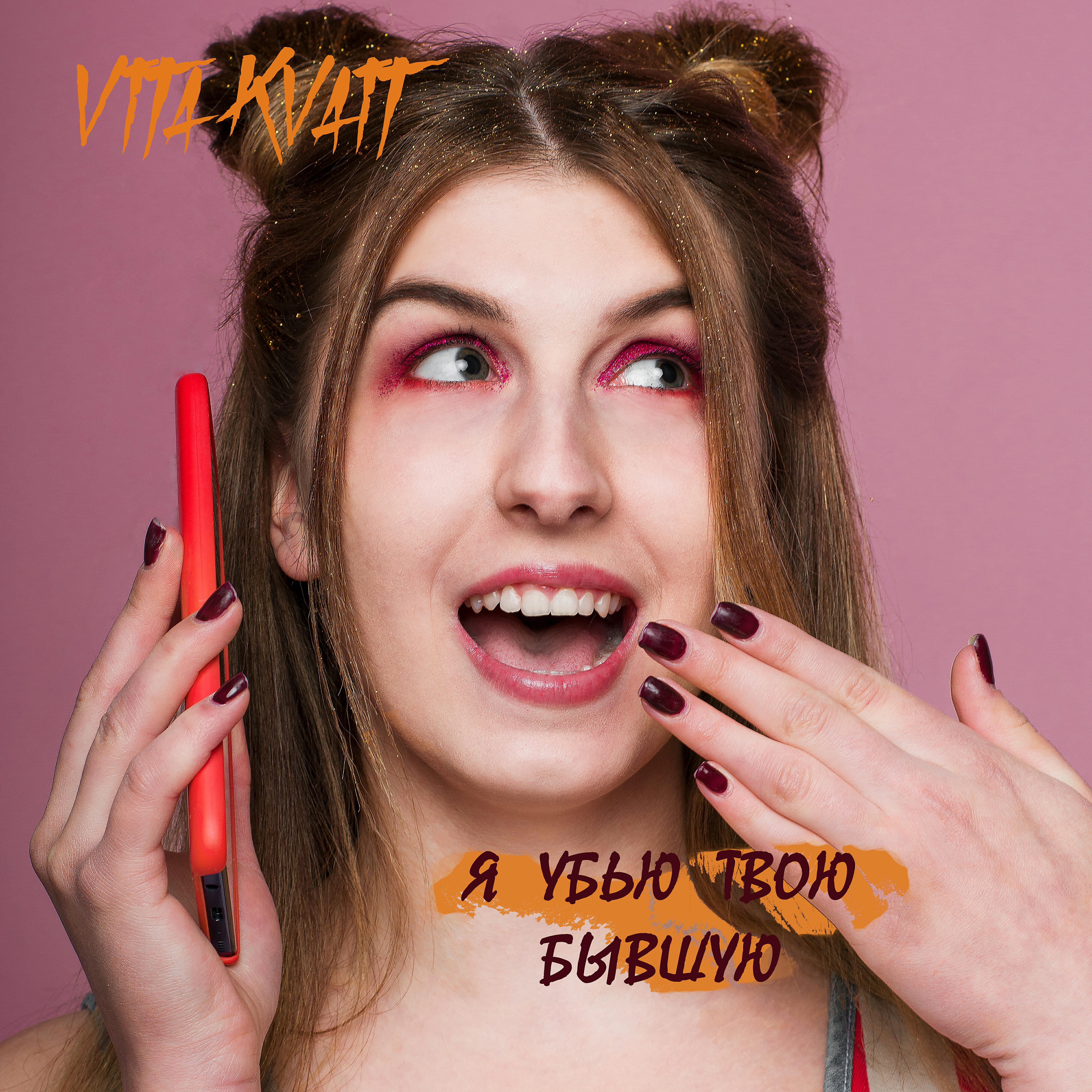 Релиз Я убью твою бывшую