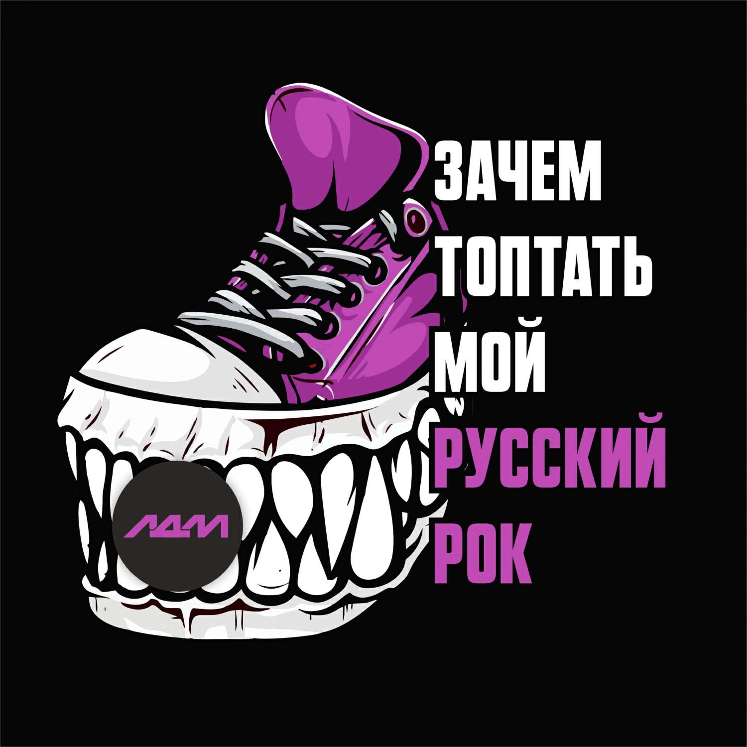 Релиз Зачем топтать мой русский рок
