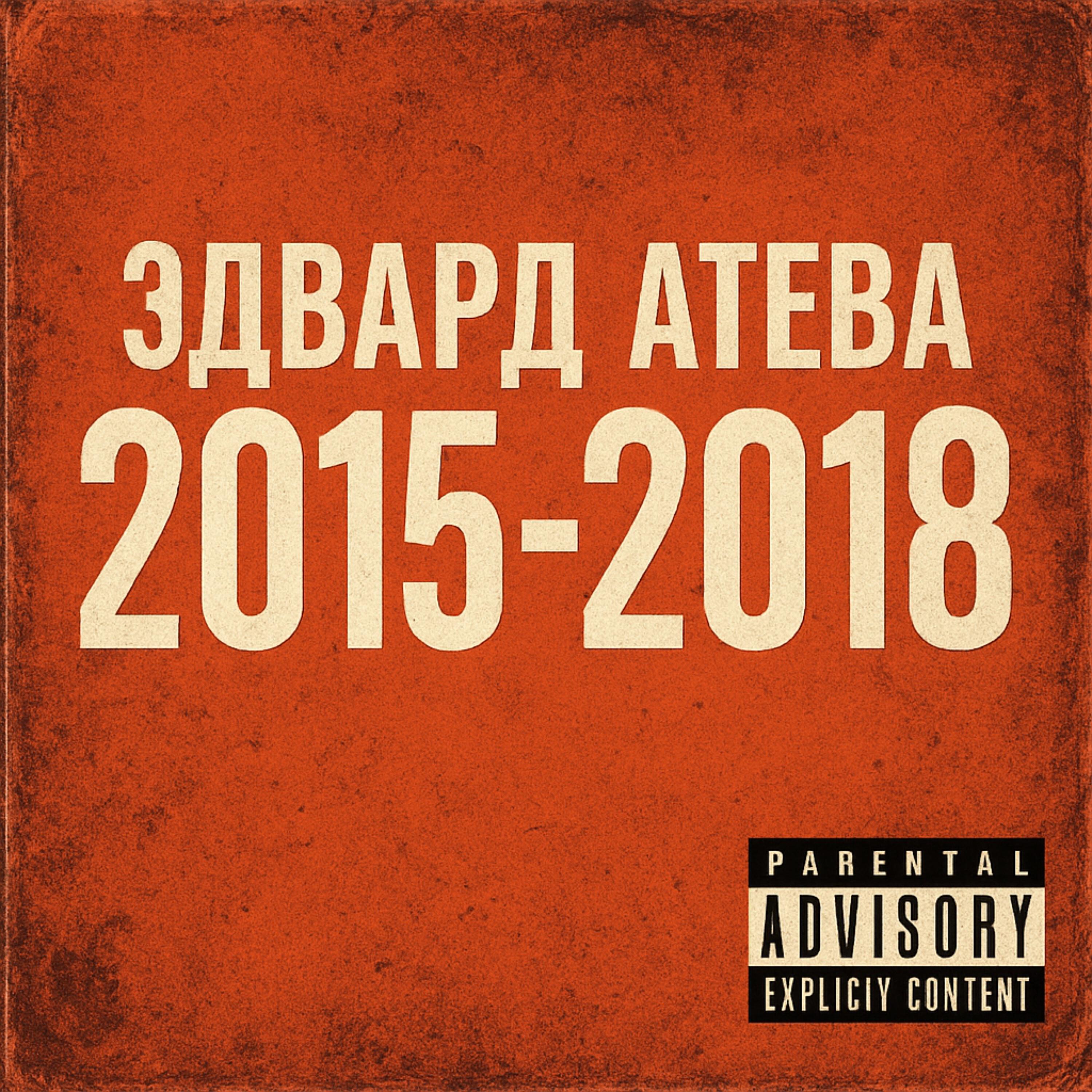 Релиз 2015-2018