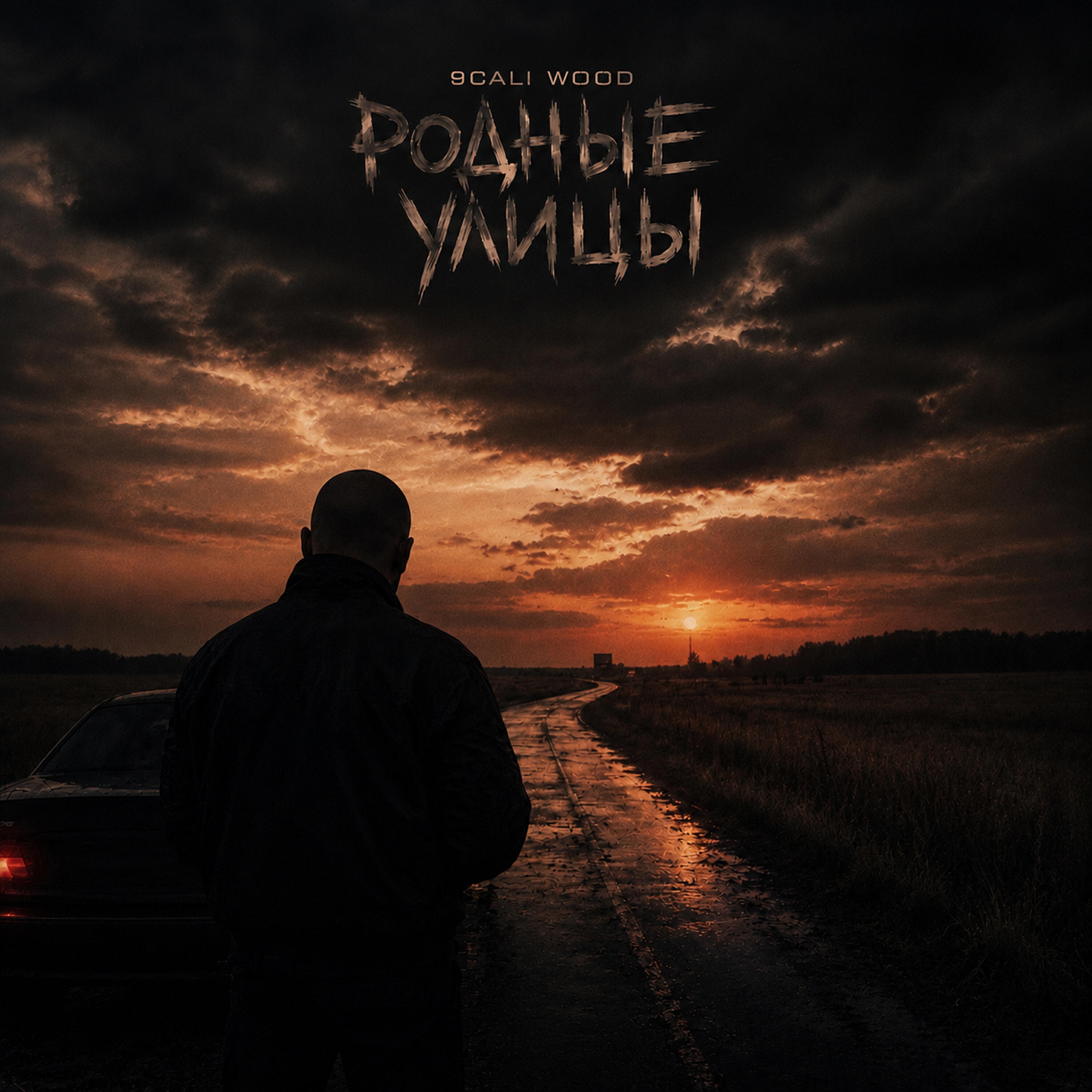 Релиз Родные улицы
