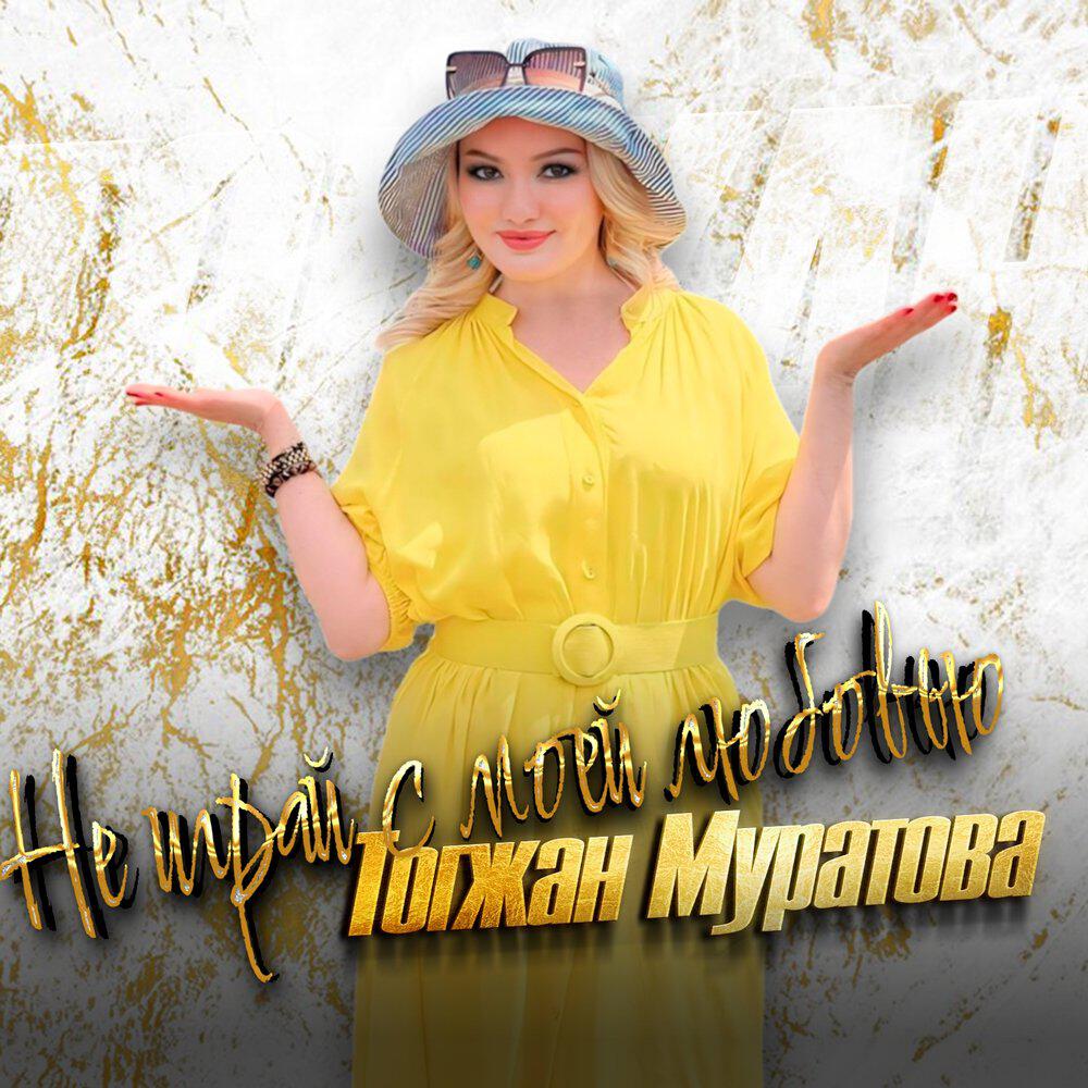 Релиз Не играй с моей любовью