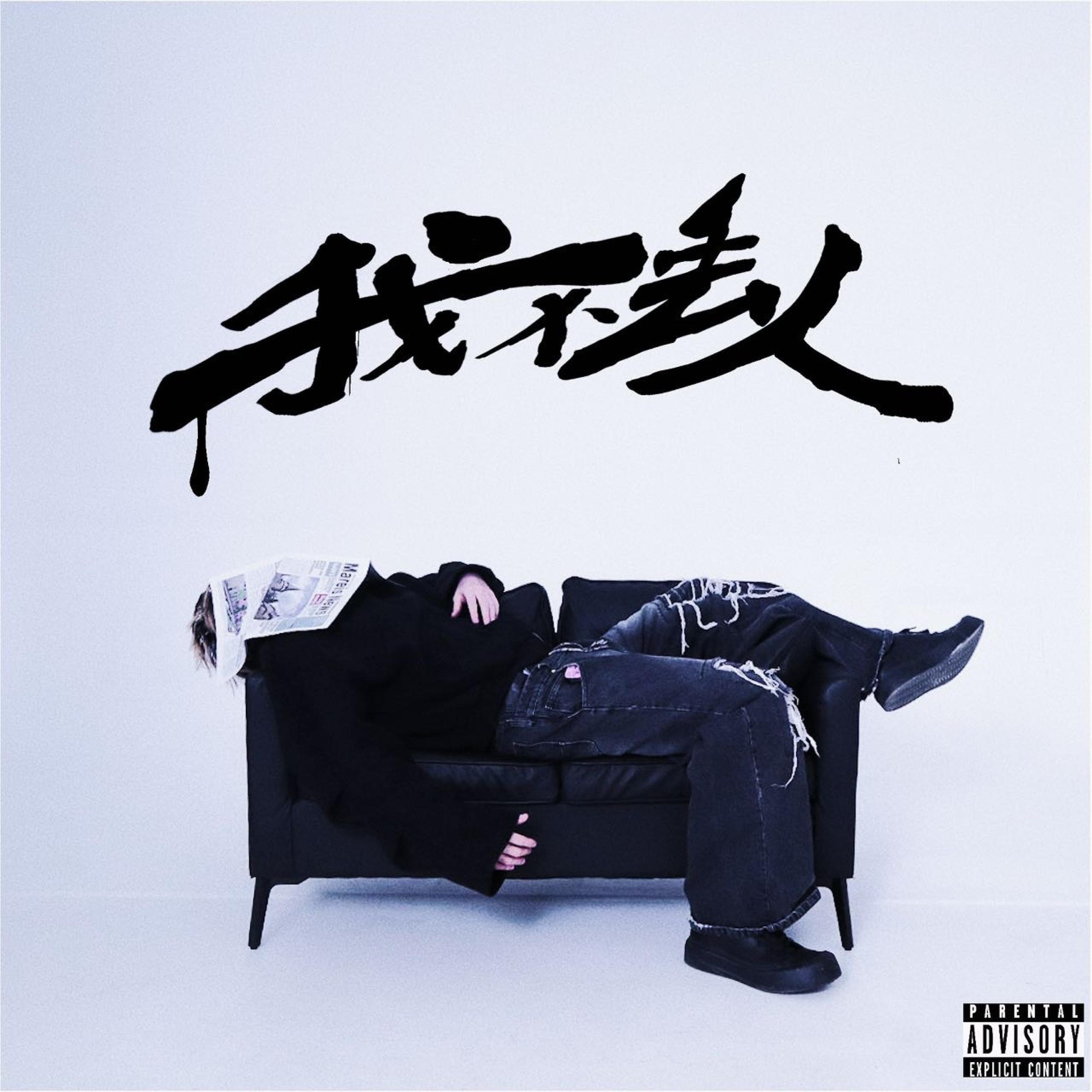 Релиз 我不丢人