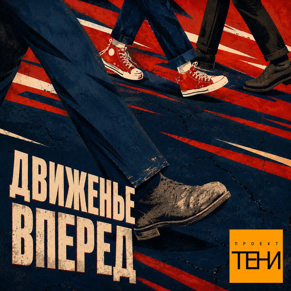 Релиз Движенье вперед