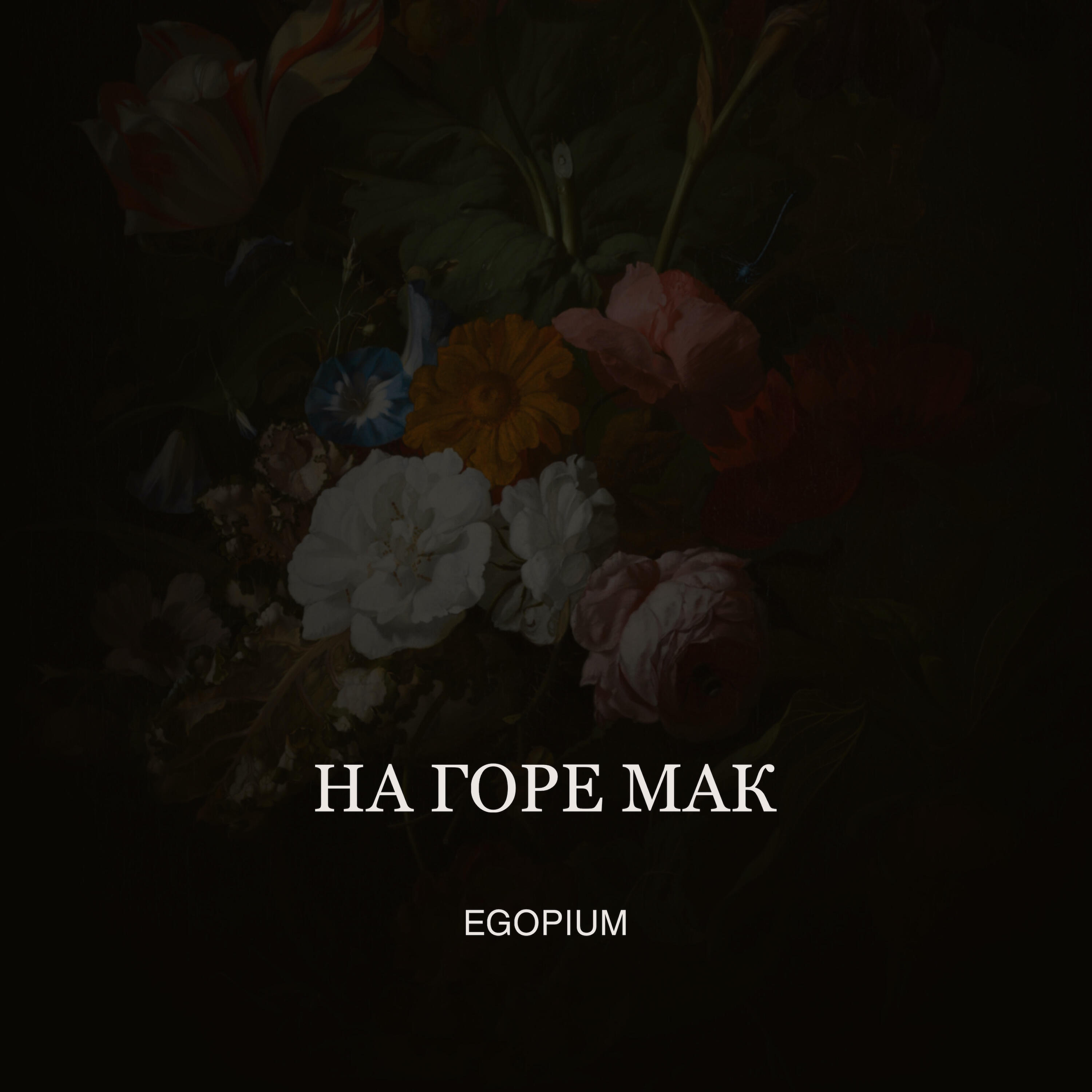 Релиз На горе мак
