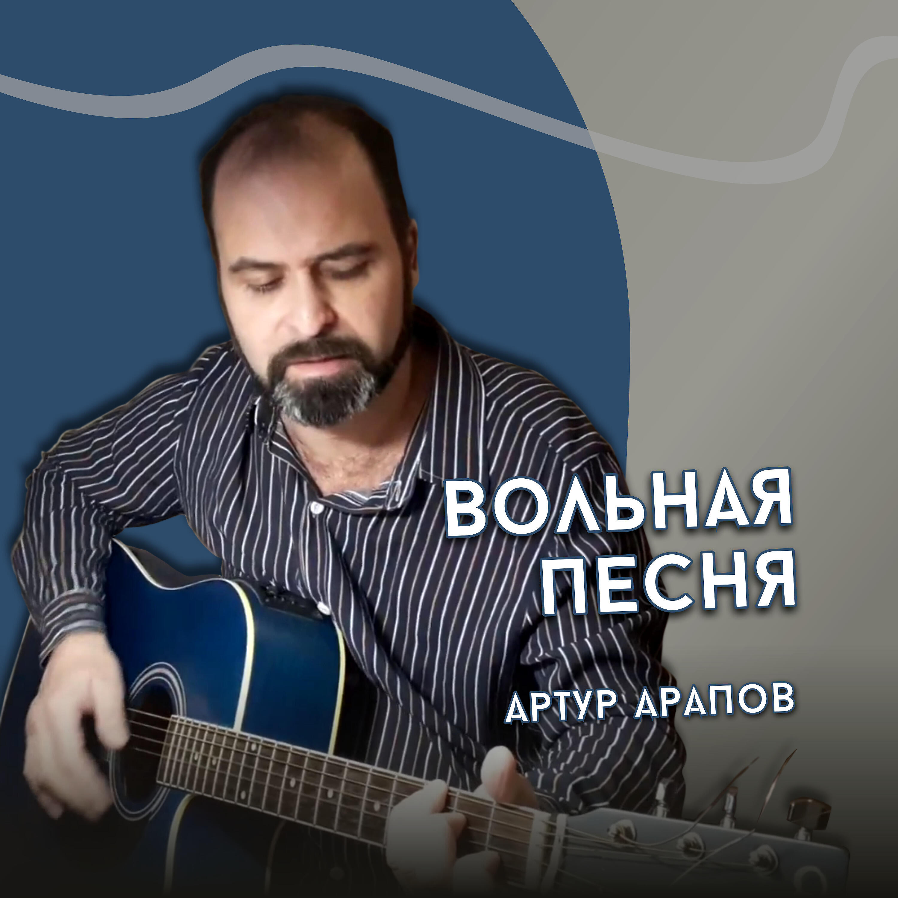 Релиз Вольная песня