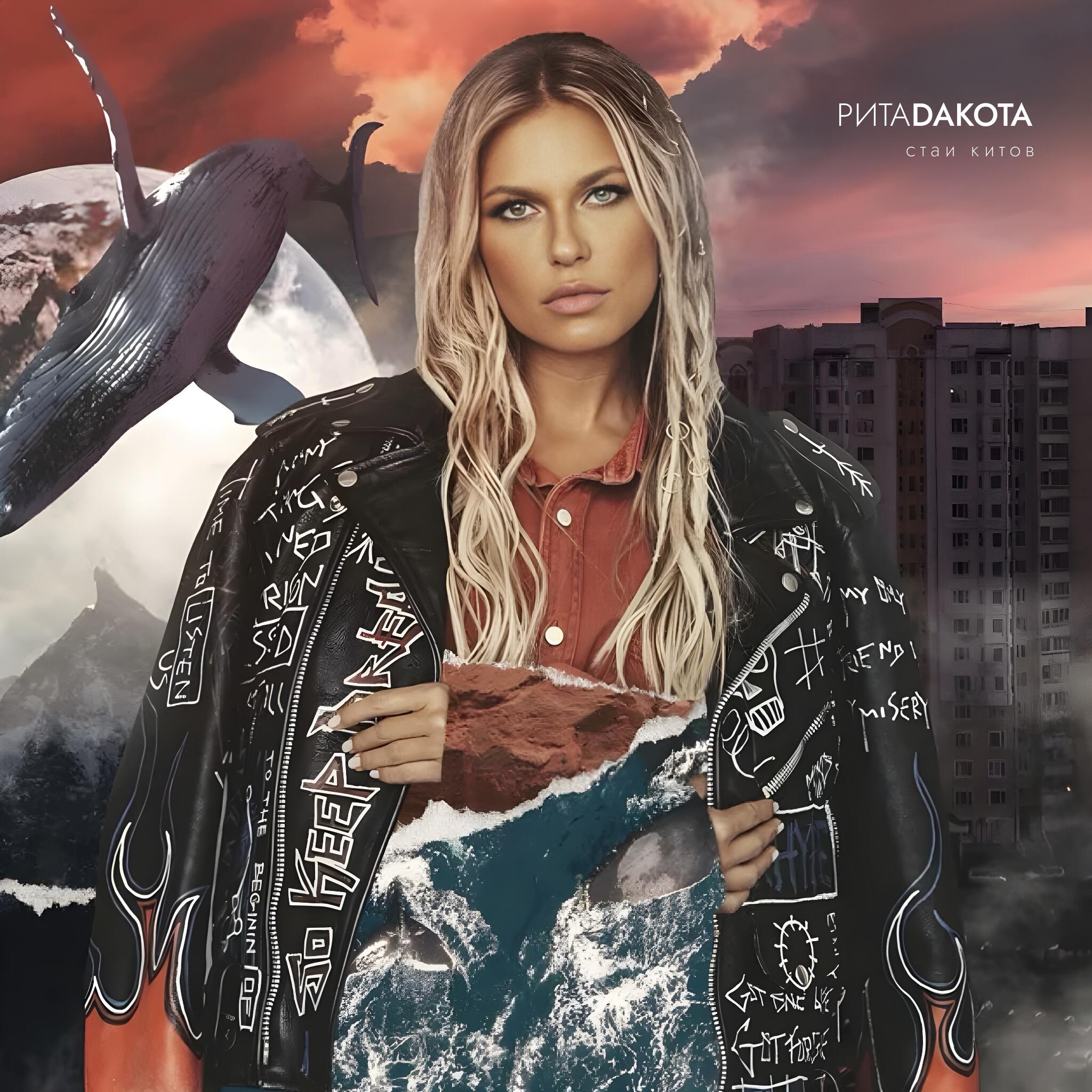 Рита Дакота - Электричество