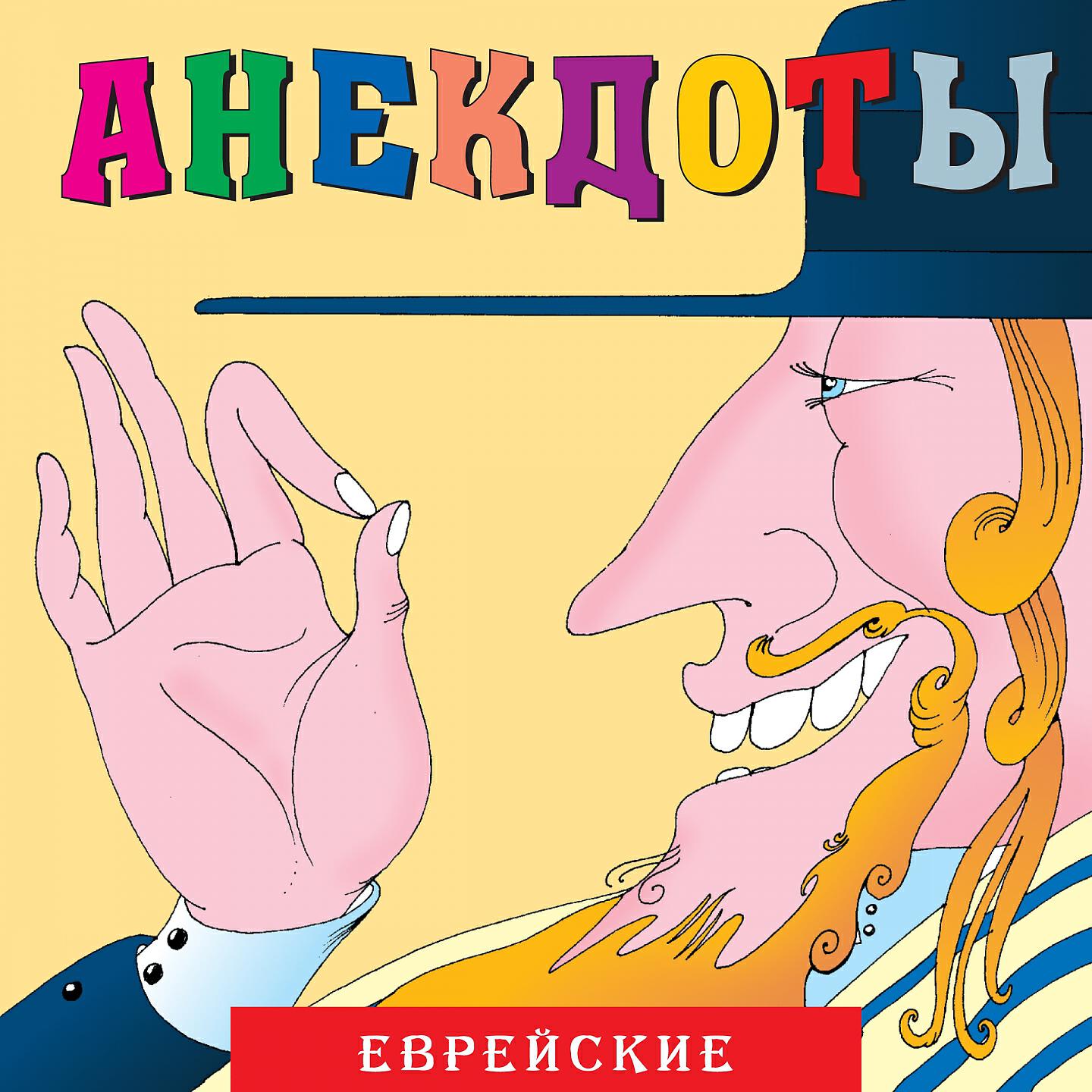 Книга Анекдоты "Еврейские"