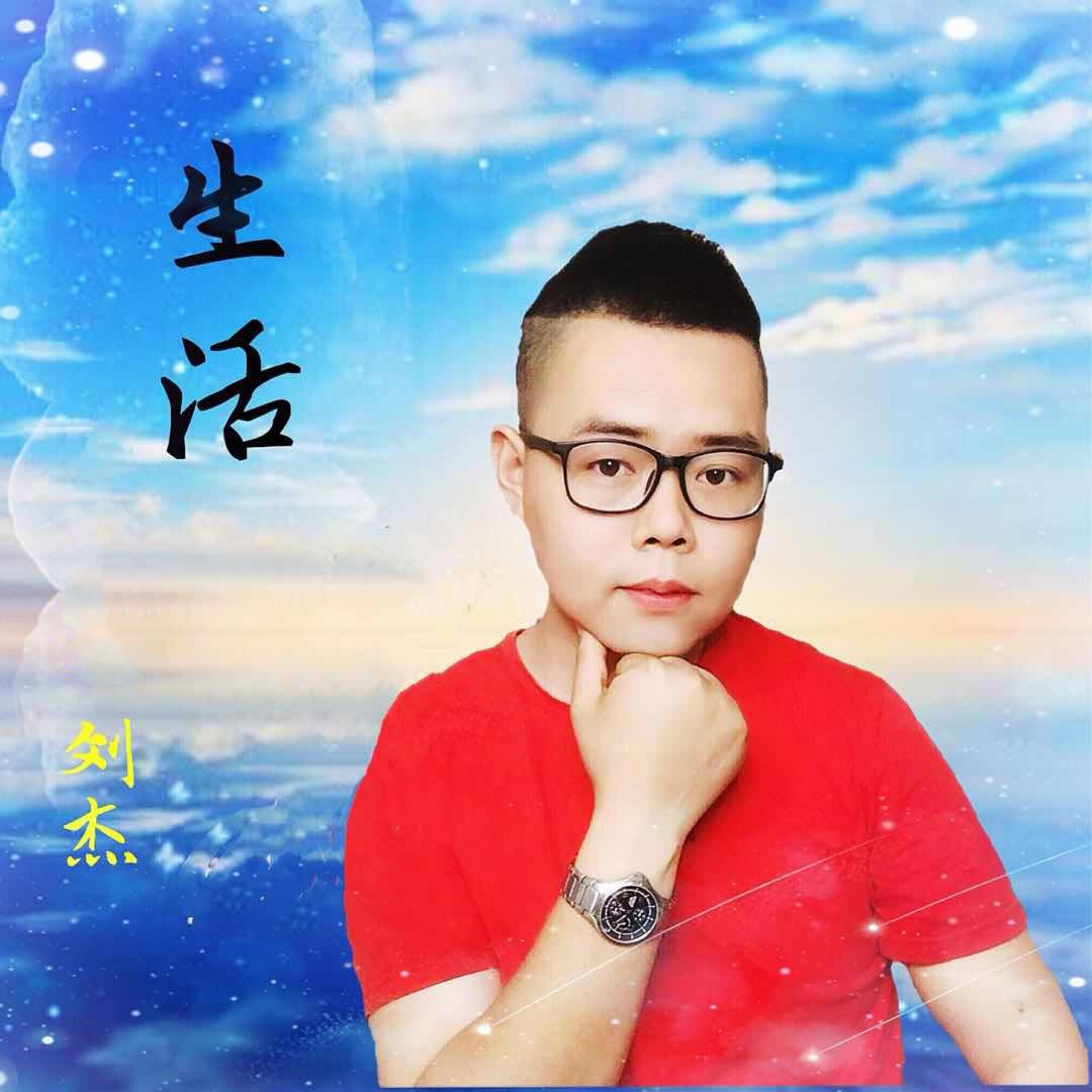 Релиз 生活