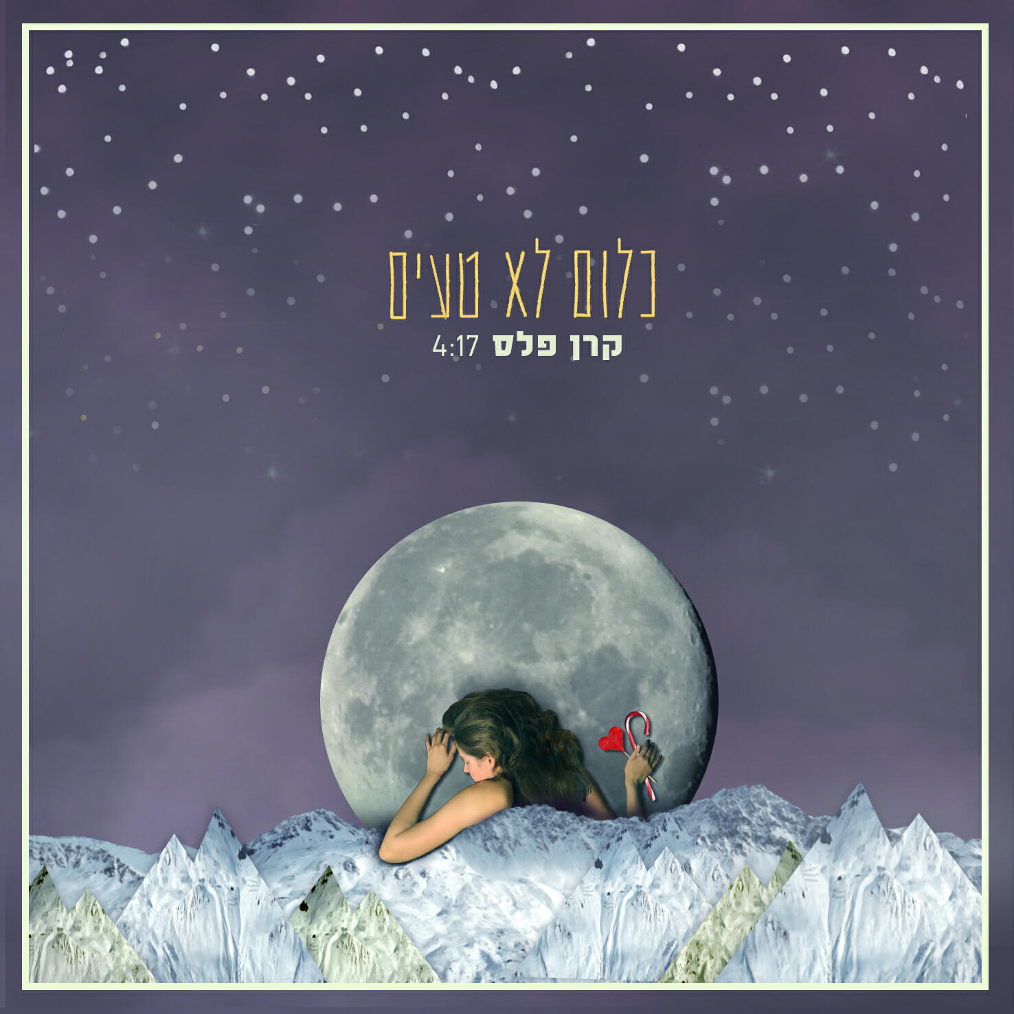 Релиз כלום לא טעים