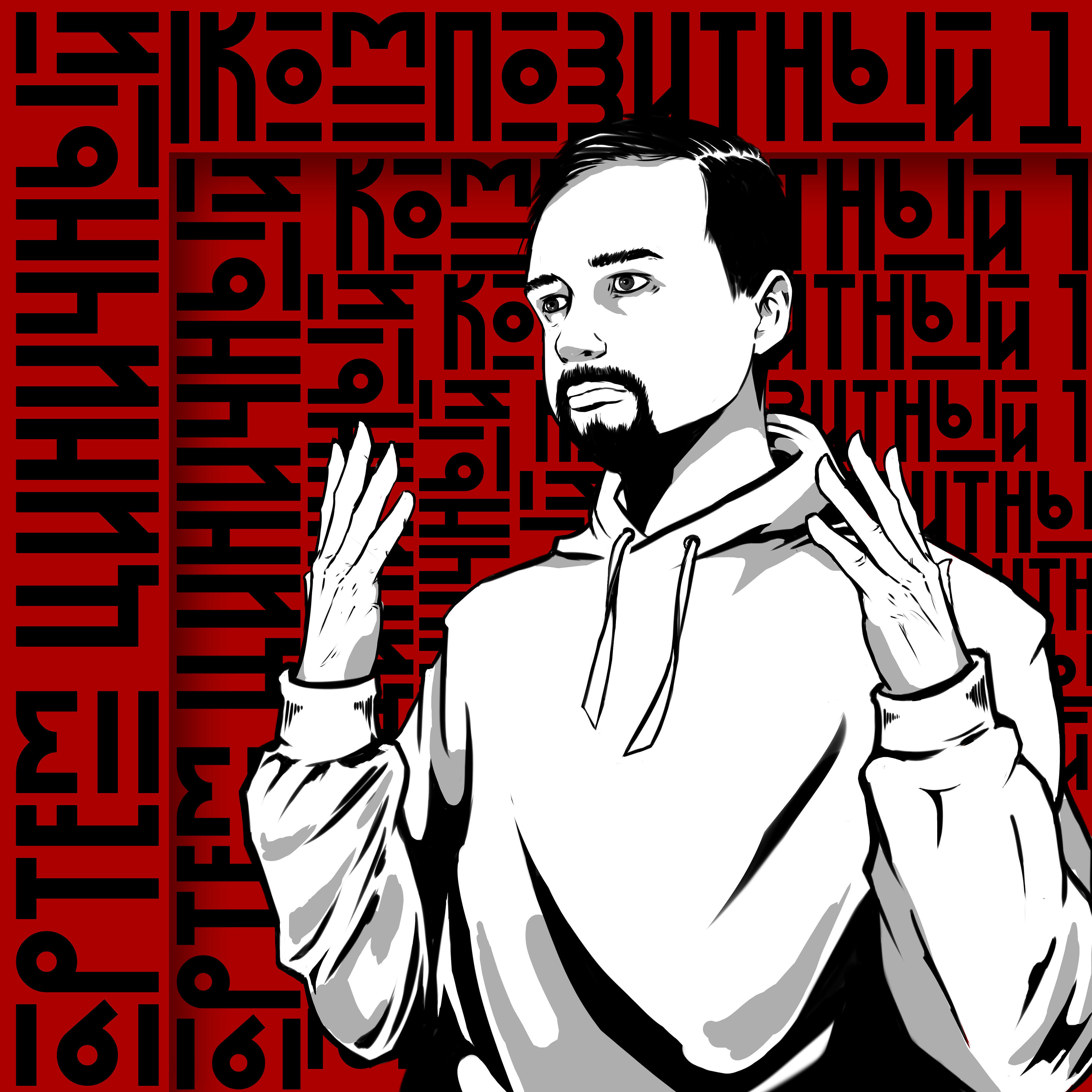 Релиз Композитный 1
