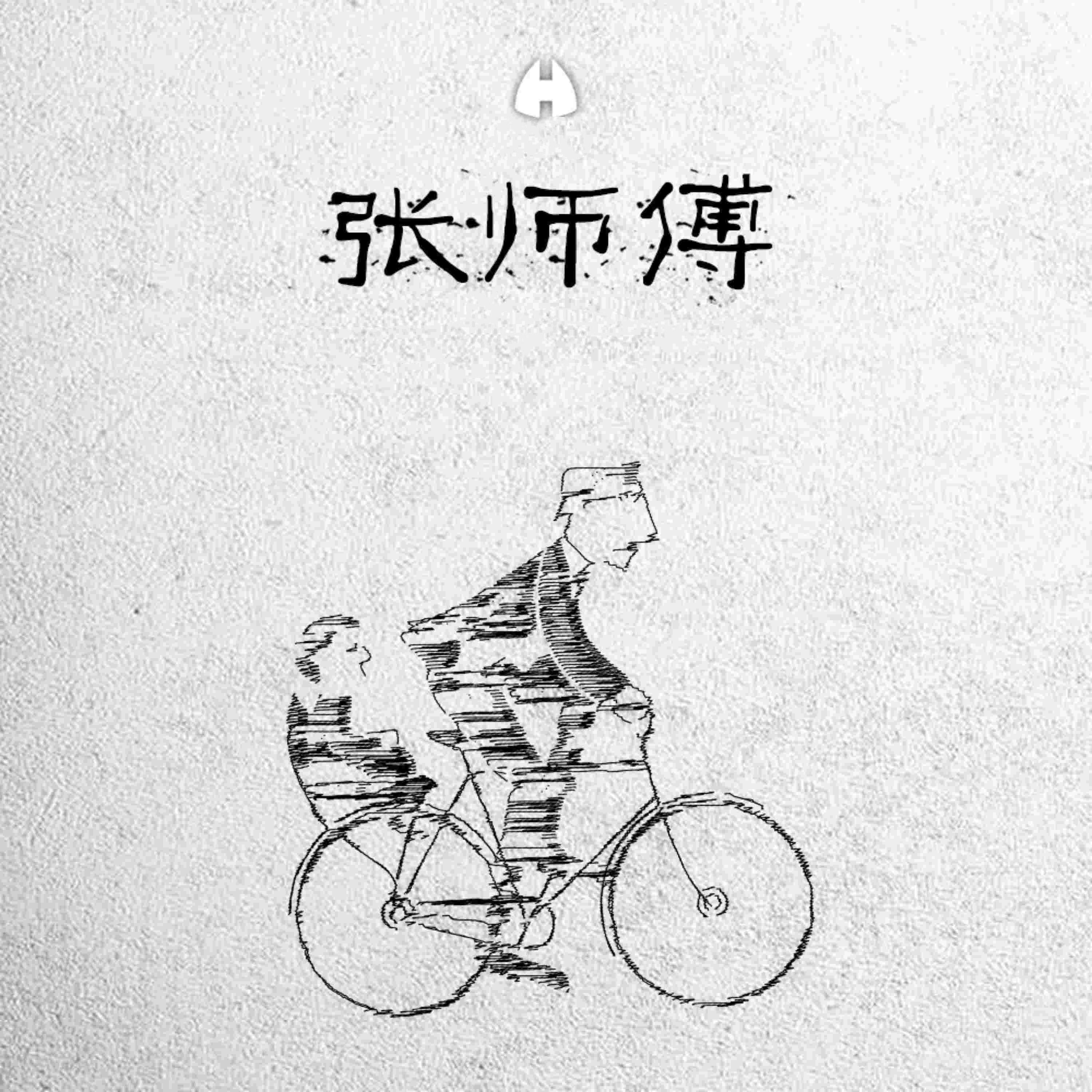 Релиз 张师傅