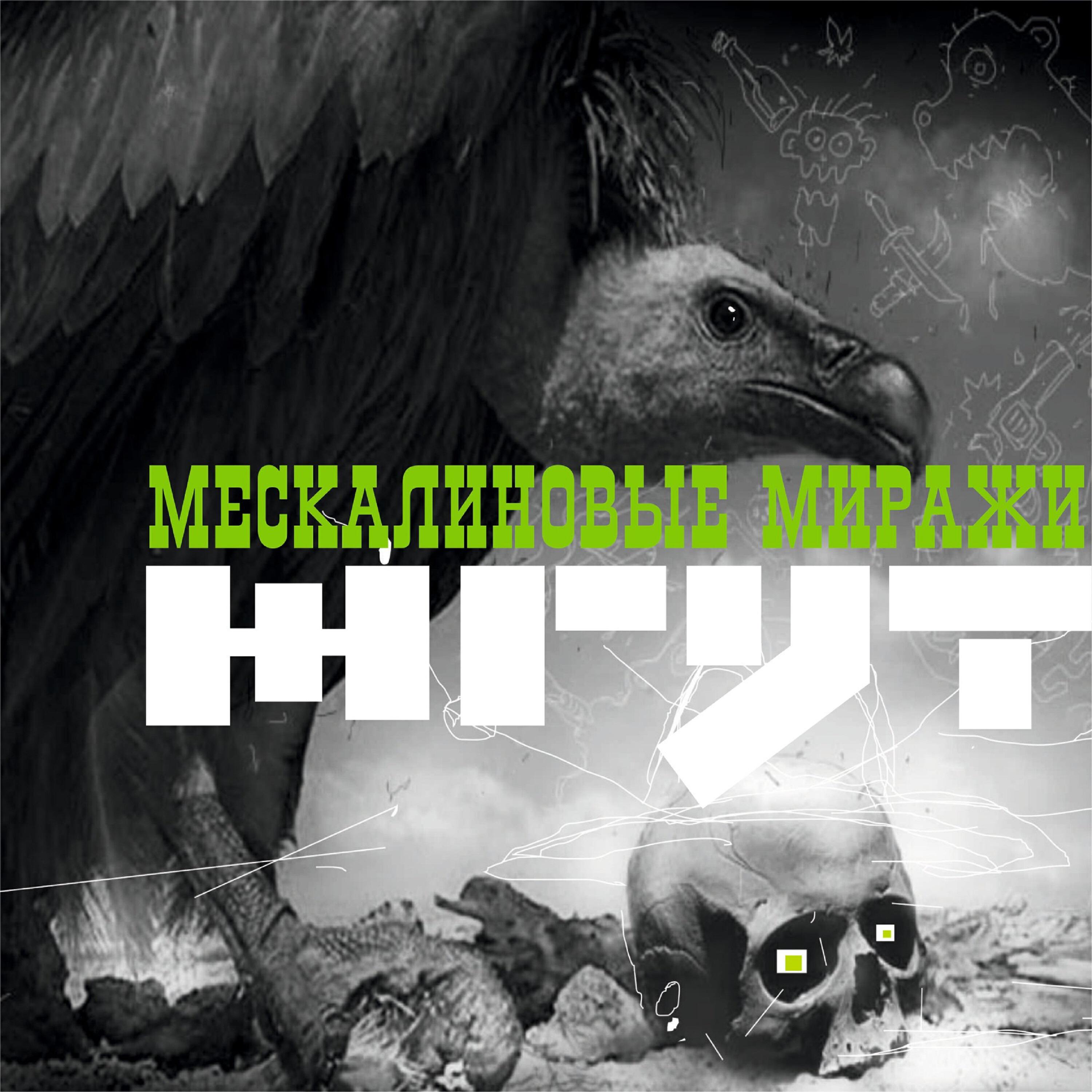 Релиз Мескалиновые миражи
